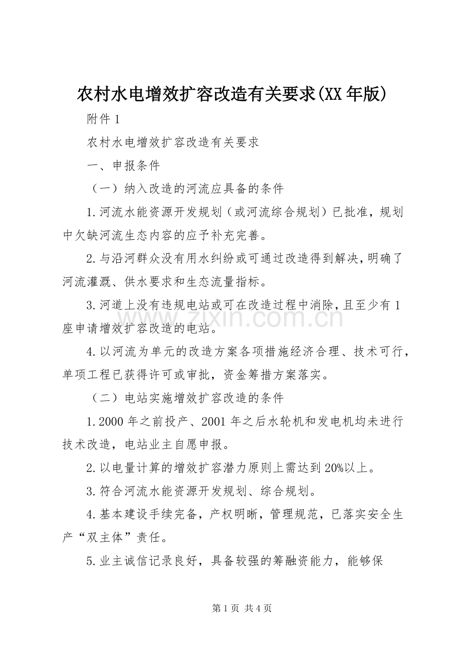 农村水电增效扩容改造有关要求(年版).docx_第1页
