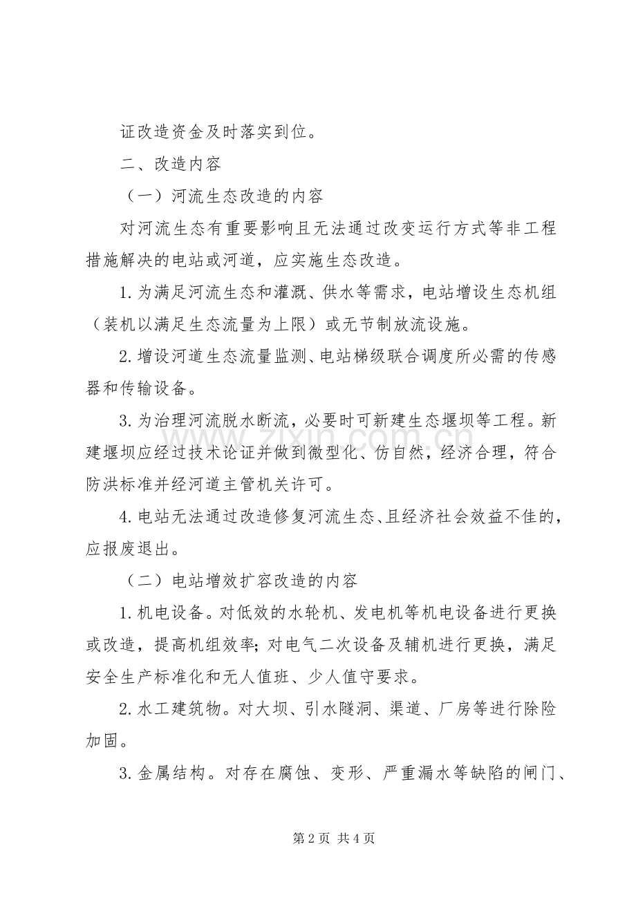 农村水电增效扩容改造有关要求(年版).docx_第2页