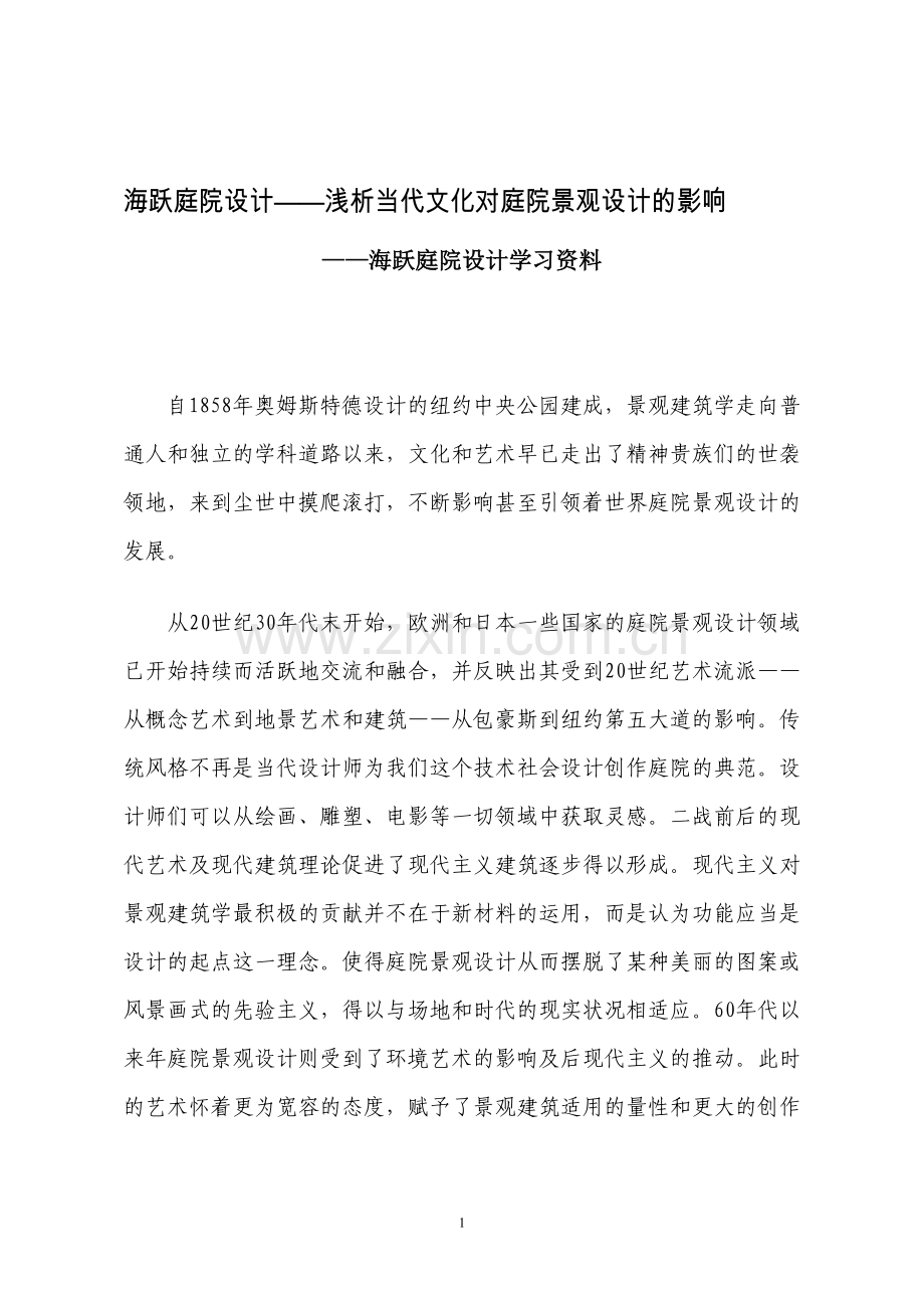 海跃庭院设计——浅析当代文化对庭院设计的影响.doc_第1页