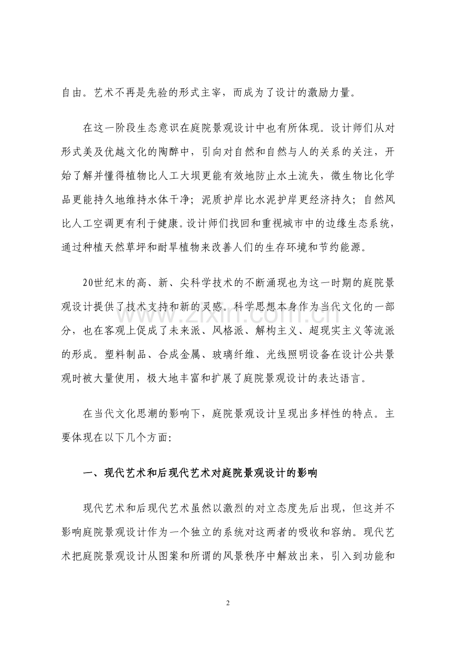 海跃庭院设计——浅析当代文化对庭院设计的影响.doc_第2页