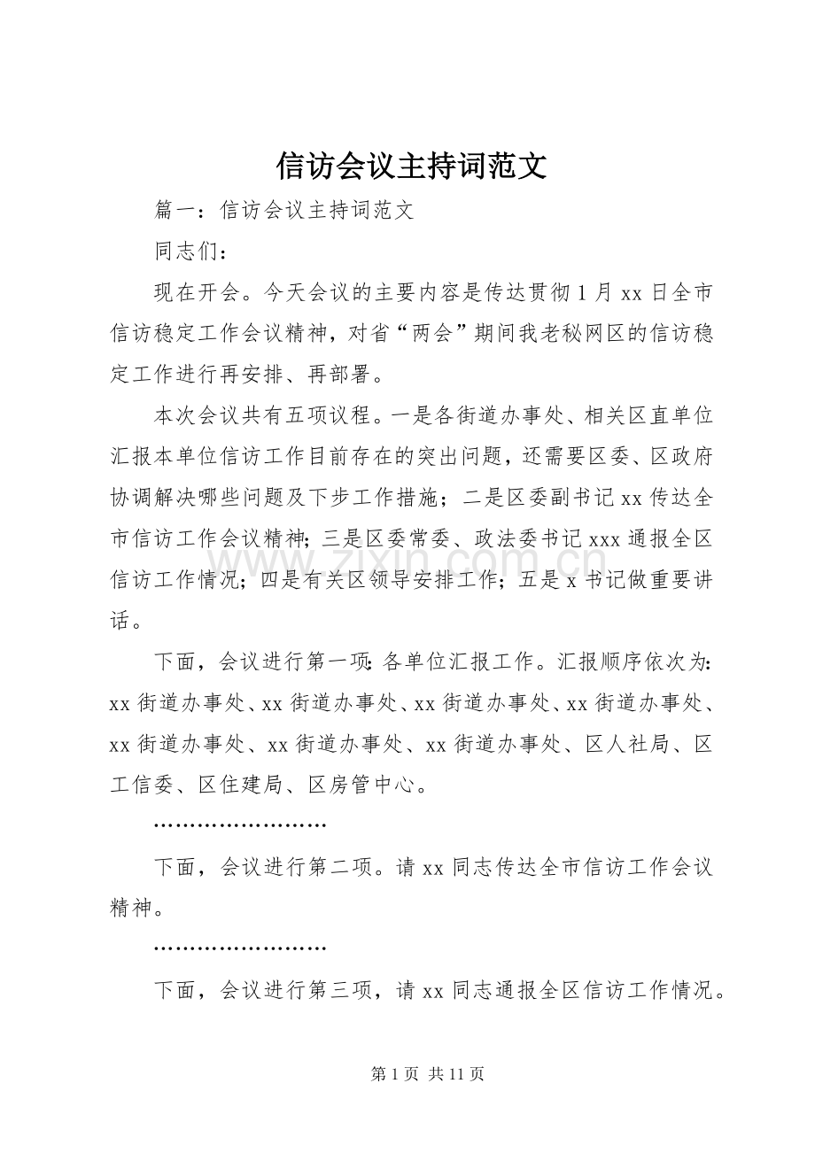 信访会议主持稿.docx_第1页