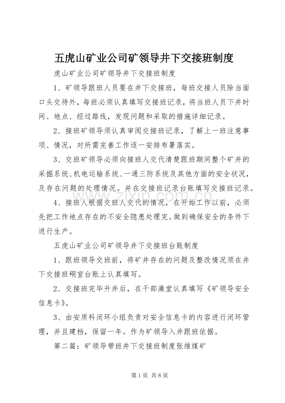 五虎山矿业公司矿领导井下交接班规章制度.docx_第1页