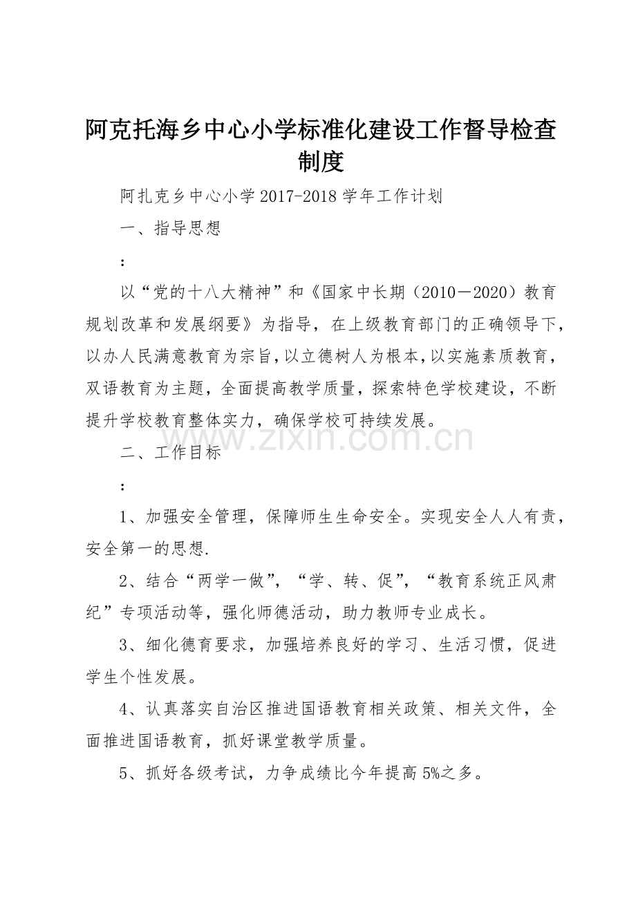 阿克托海乡中心小学标准化建设工作督导检查规章制度细则.docx_第1页