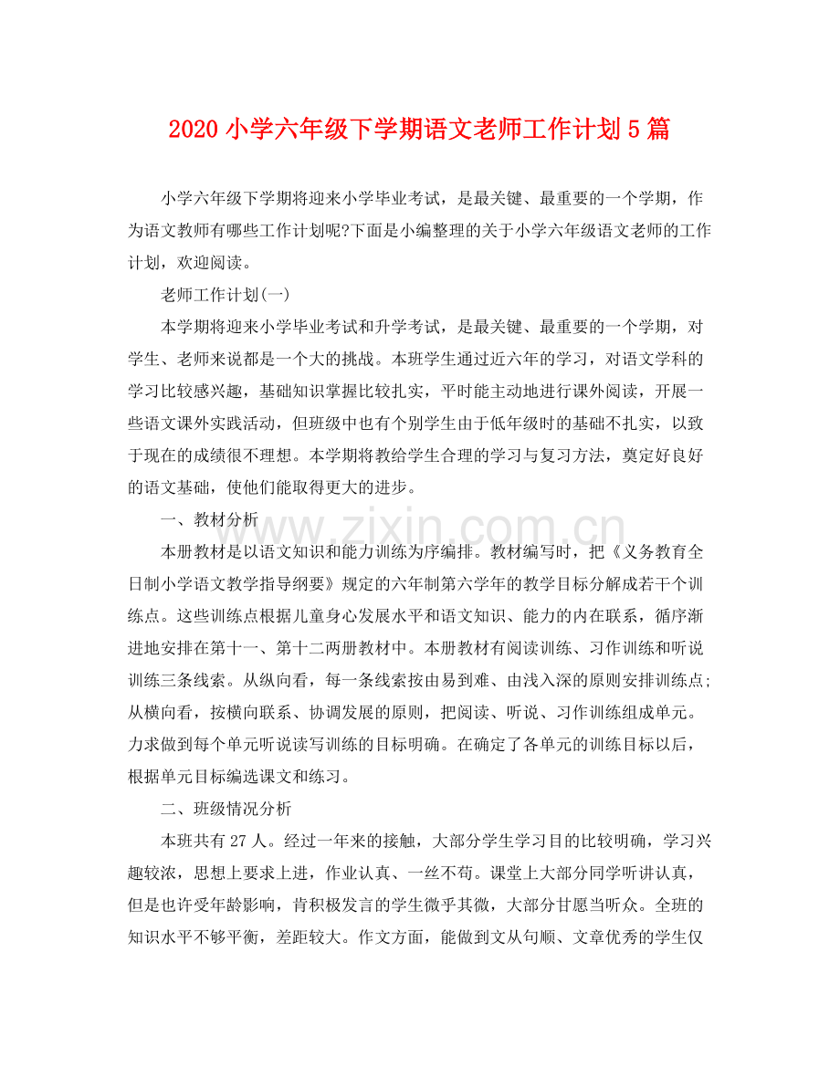 小学六年级下学期语文老师工作计划5篇 .docx_第1页