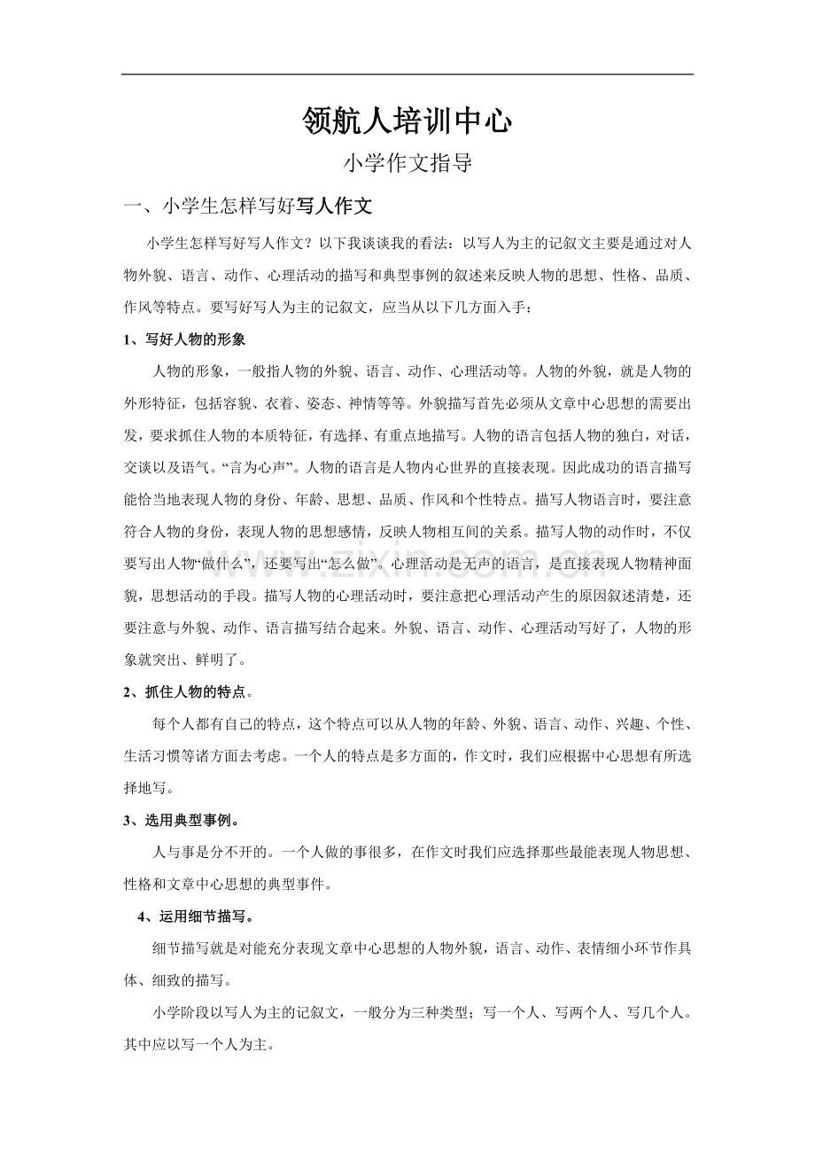 小学作文提高指导.doc_第1页