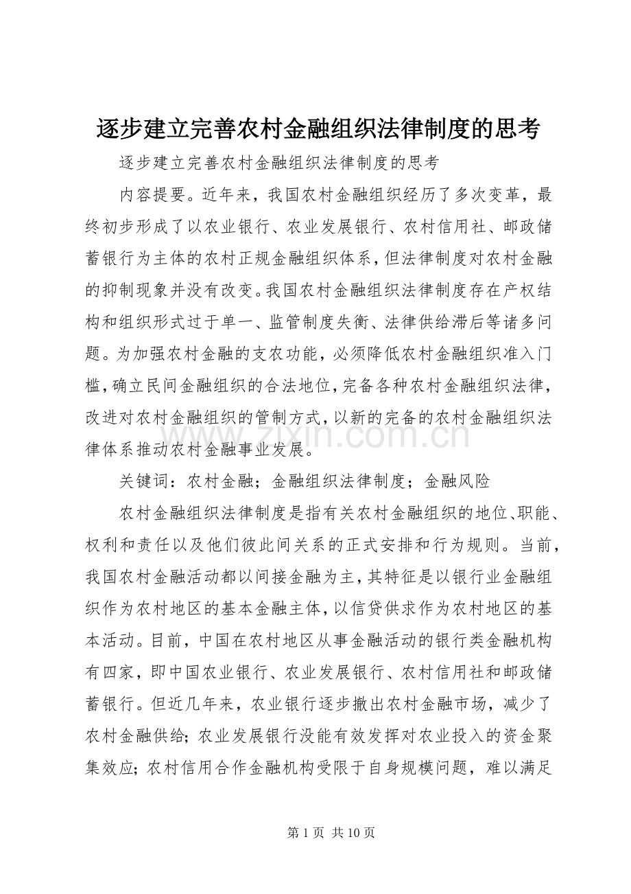逐步建立完善农村金融组织法律规章制度的思考.docx_第1页