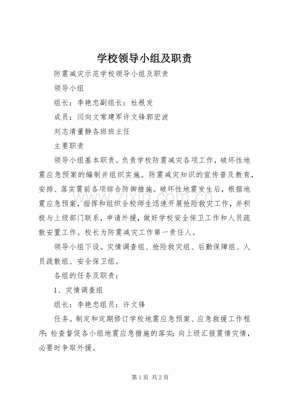 学校领导小组及职责要求.docx_第1页