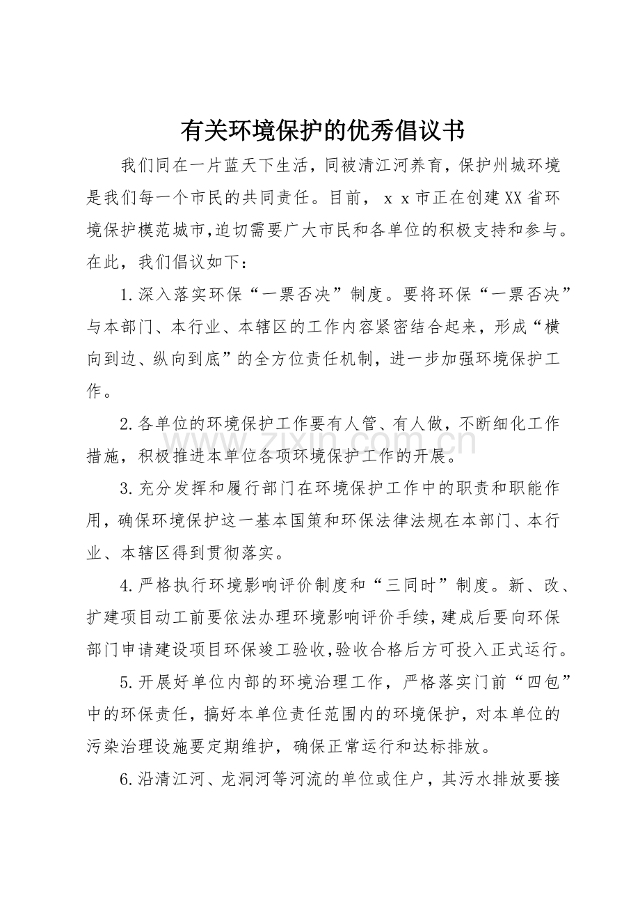 有关环境保护的优秀倡议书范文.docx_第1页