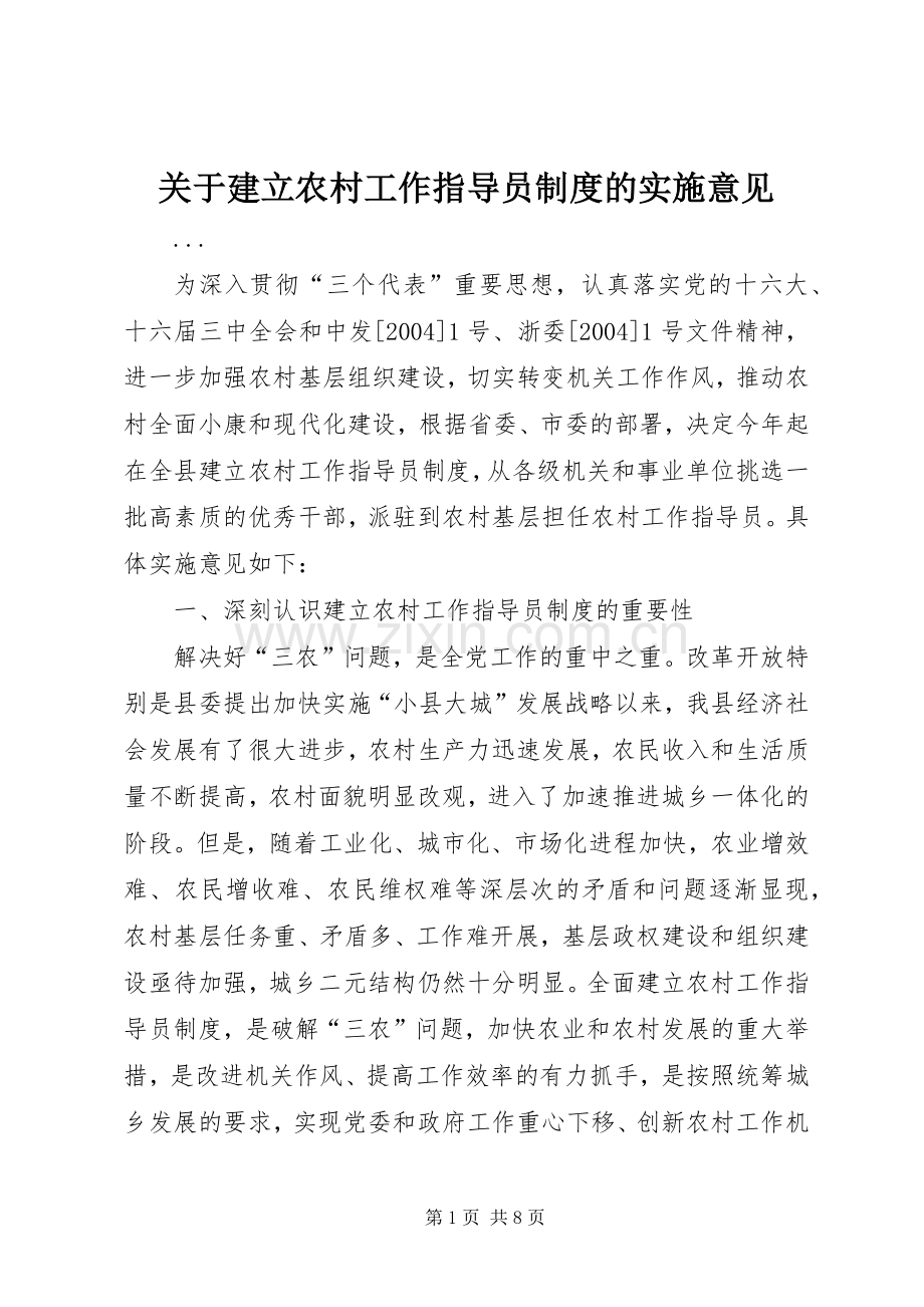 关于建立农村工作指导员规章制度的实施意见.docx_第1页