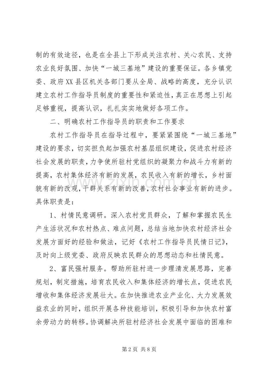 关于建立农村工作指导员规章制度的实施意见.docx_第2页