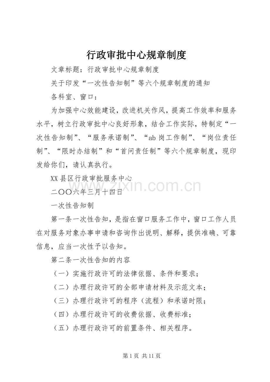 行政审批中心规章规章制度.docx_第1页