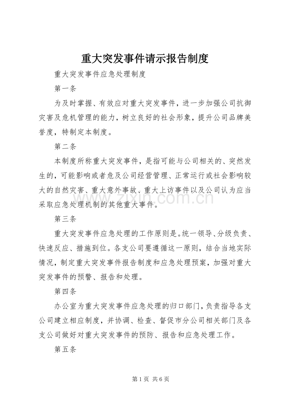 重大突发事件请示报告规章制度 .docx_第1页