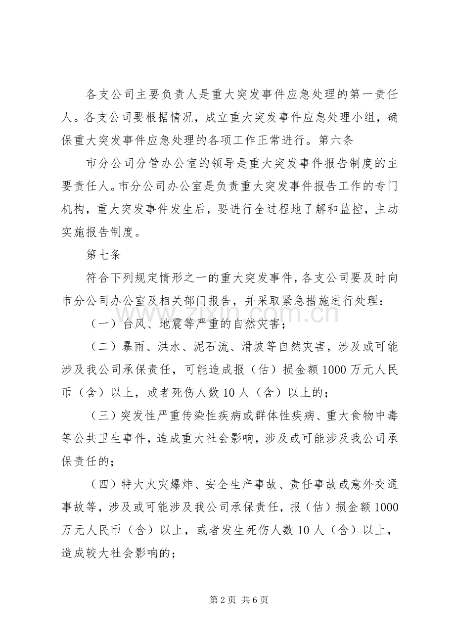 重大突发事件请示报告规章制度 .docx_第2页