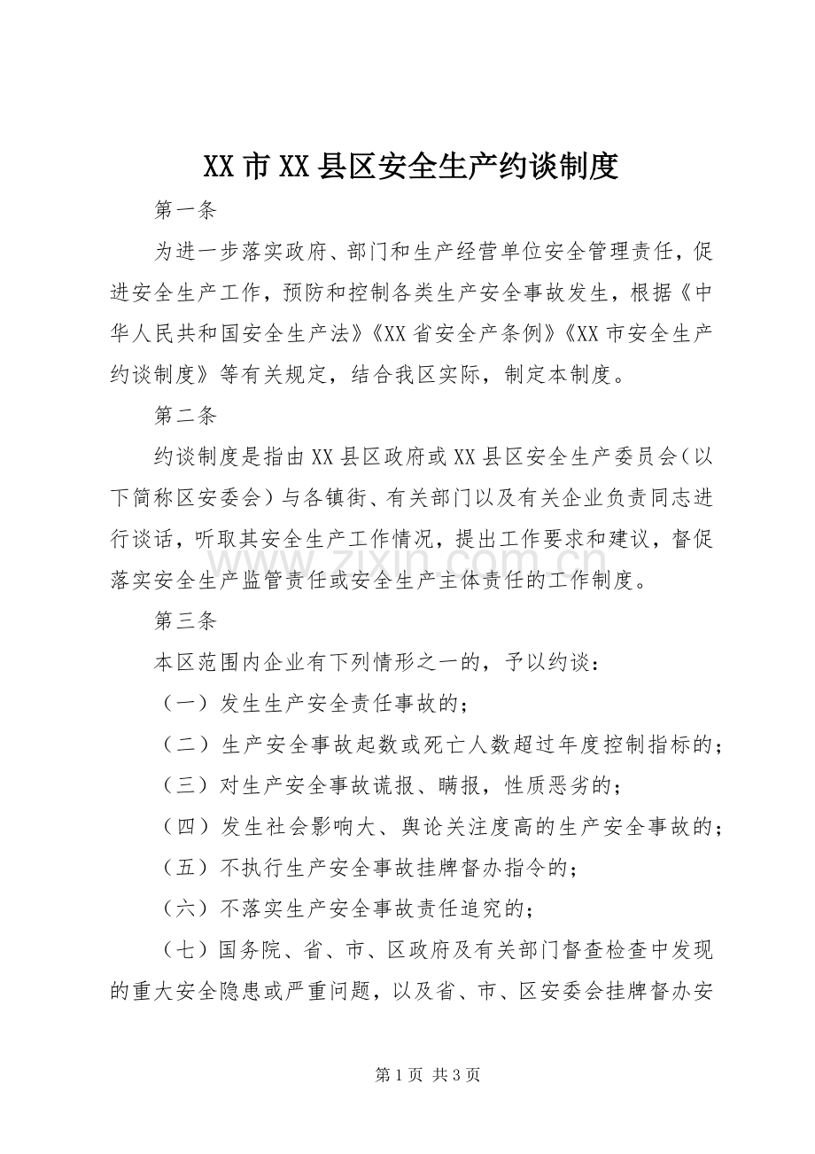 市县区安全生产约谈规章制度.docx_第1页
