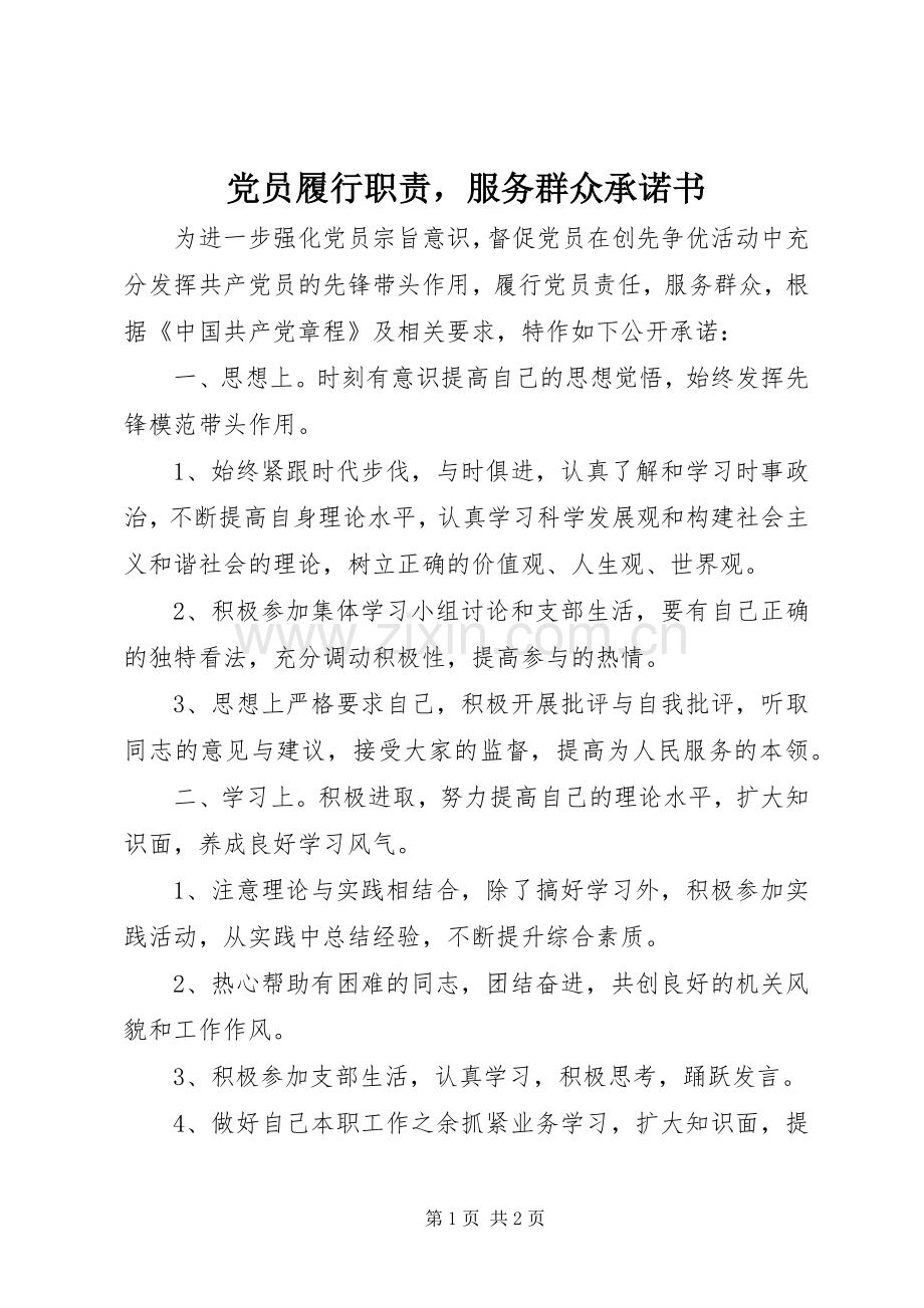 党员履行职责要求服务群众承诺书.docx_第1页
