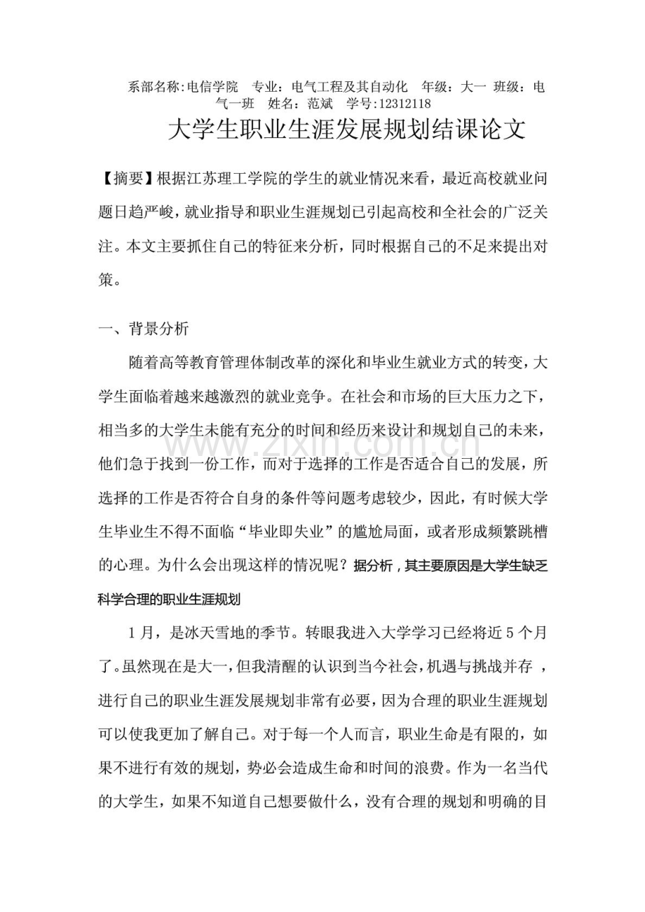 大学生职业生涯发展规划论文.doc_第1页