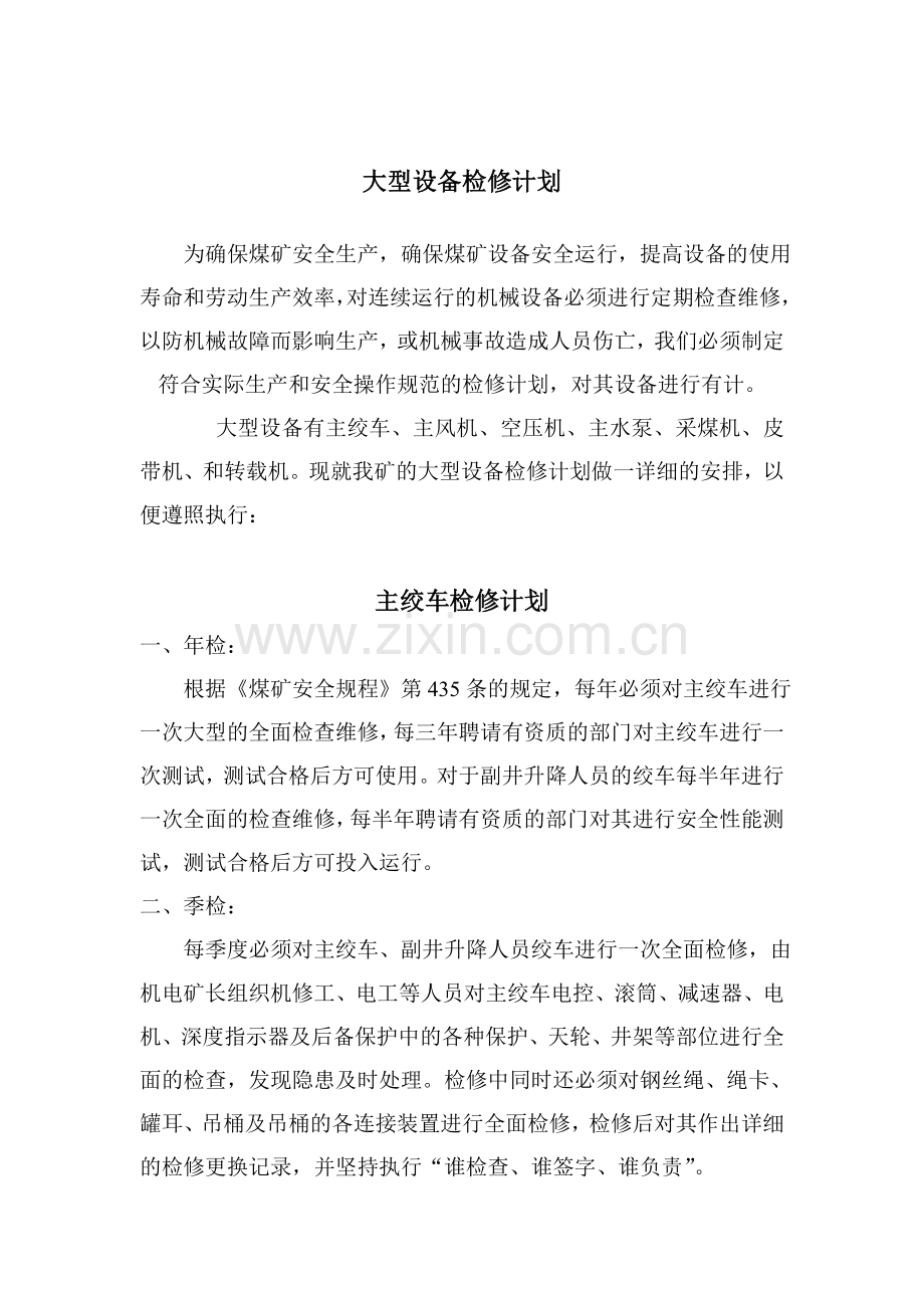 设备检修计划.doc_第1页