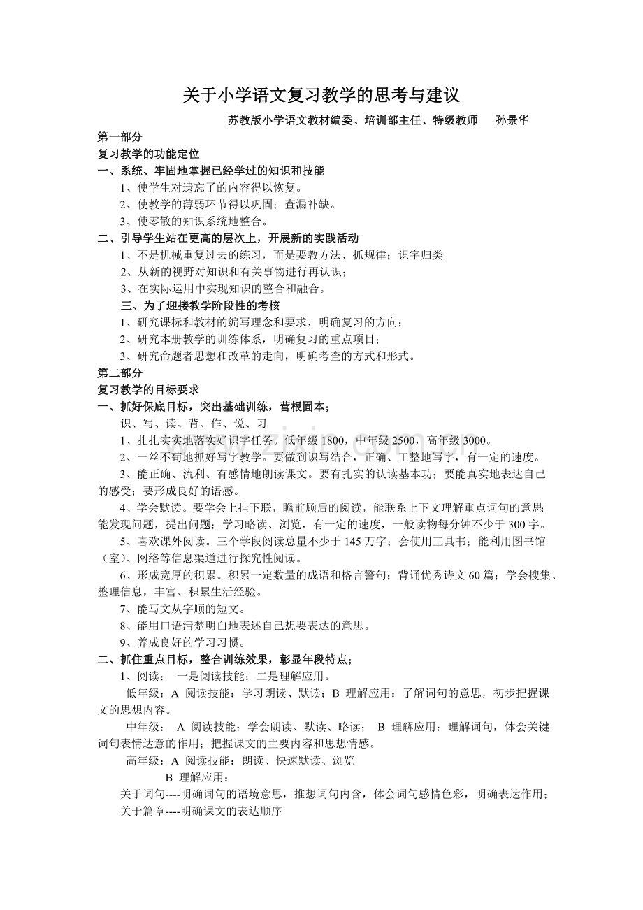 关于小学语文复习教学的思考与建议.doc_第1页