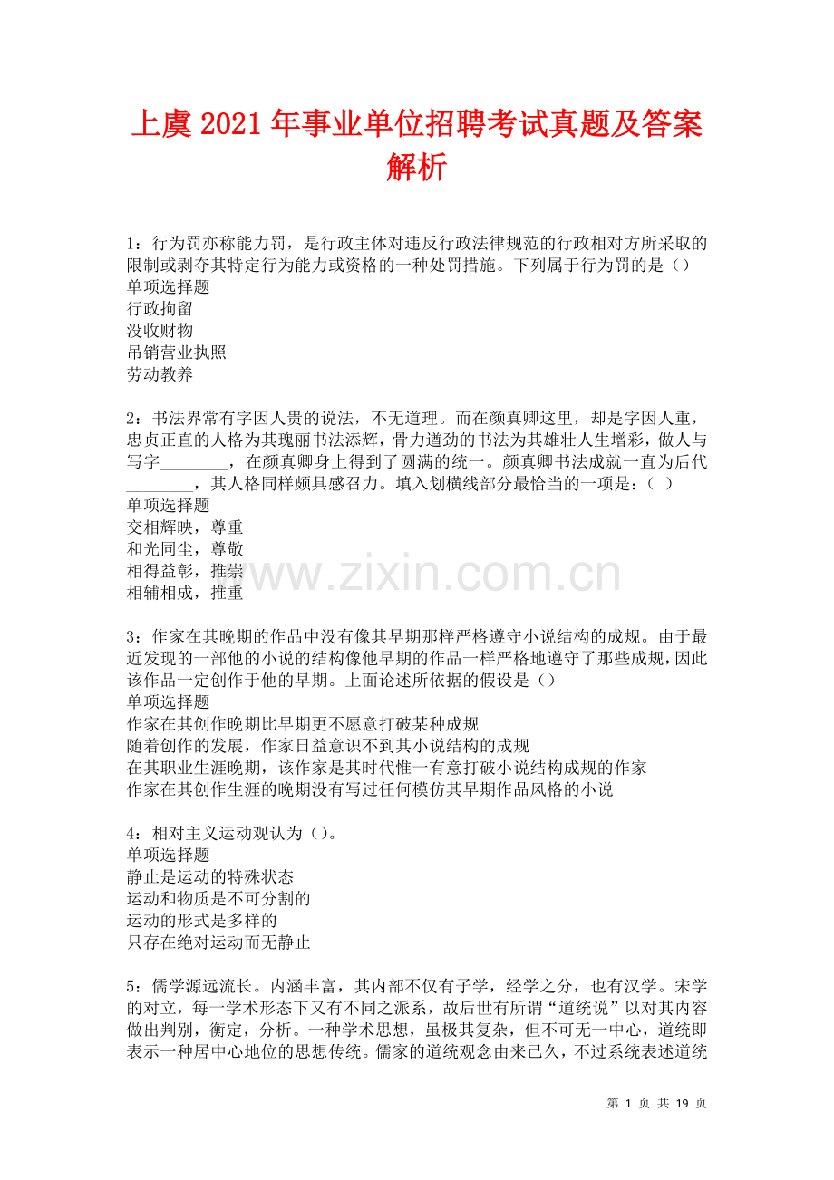 上虞2021年事业单位招聘考试真题及答案解析卷.docx_第1页