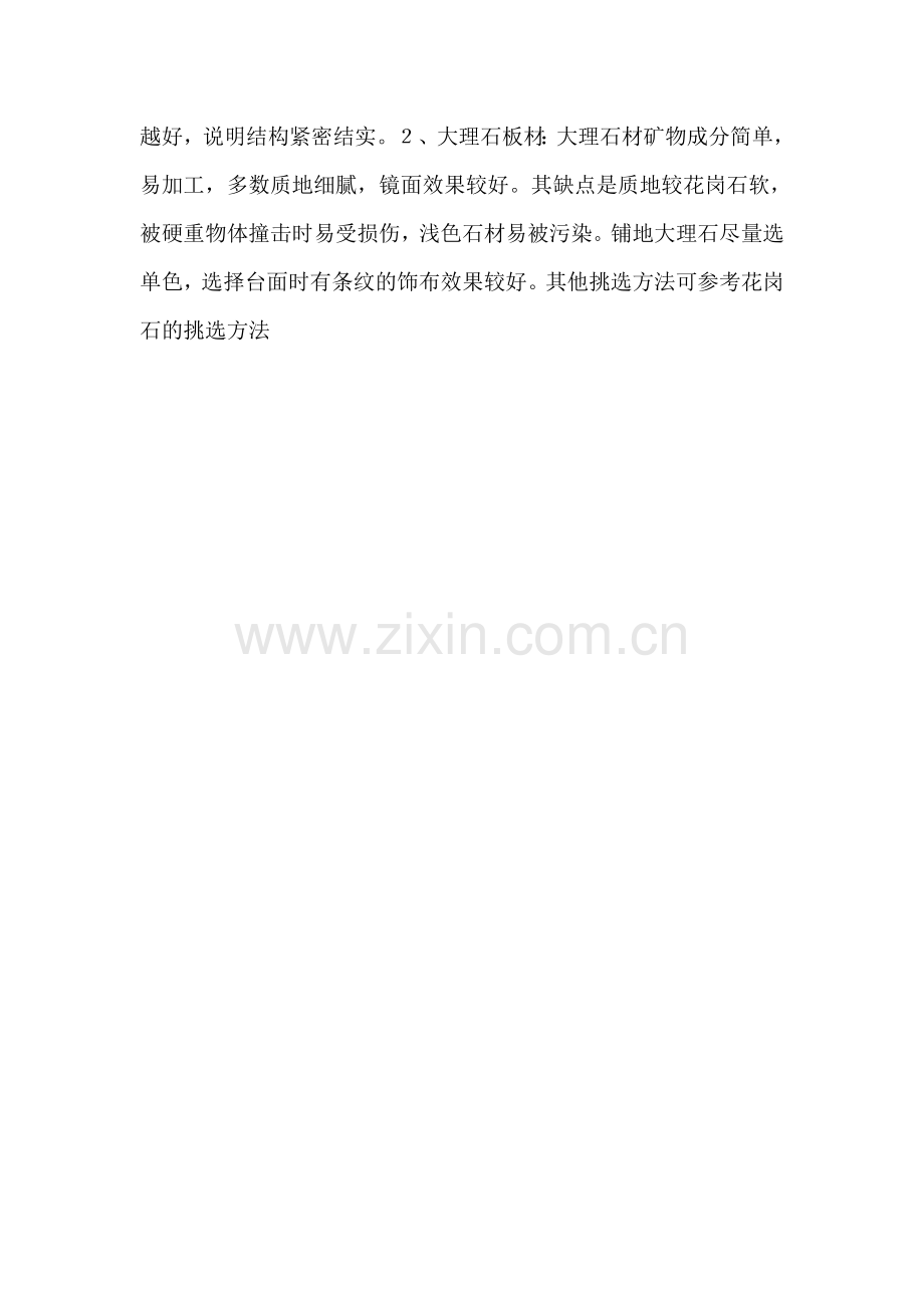 如何挑选加工好的成品饰面石材.doc_第2页