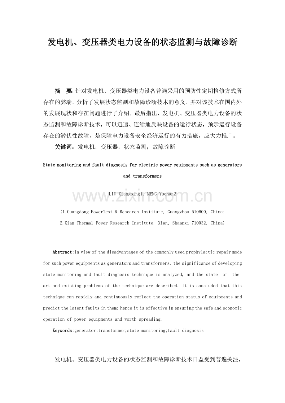 发电机、变压器类电力设备的状态监测与故障诊断.doc_第1页