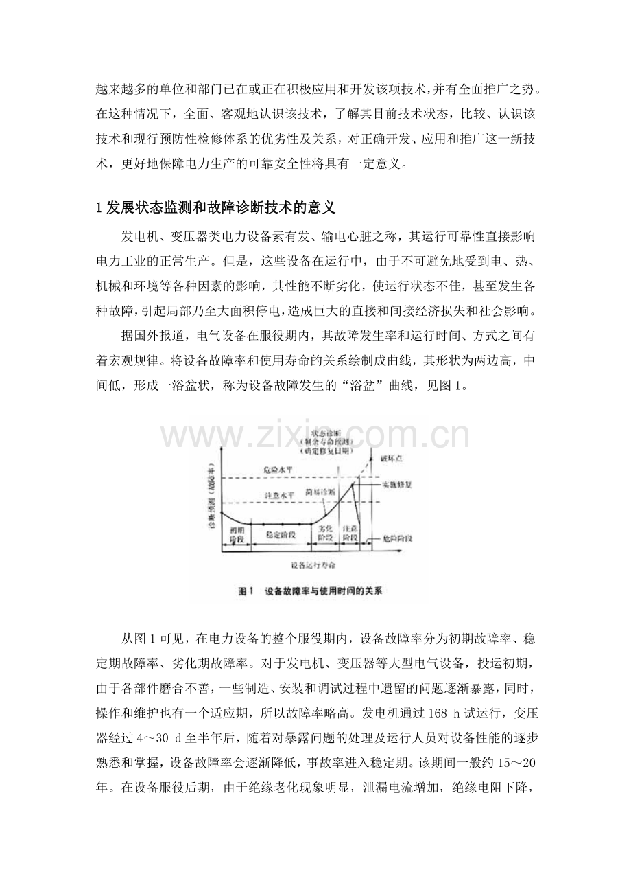 发电机、变压器类电力设备的状态监测与故障诊断.doc_第2页