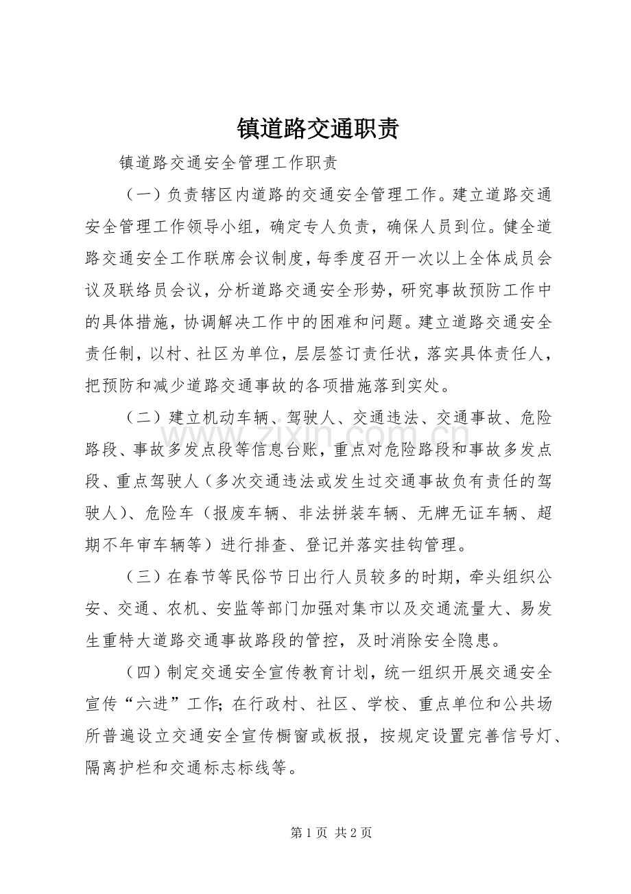 镇道路交通职责要求.docx_第1页