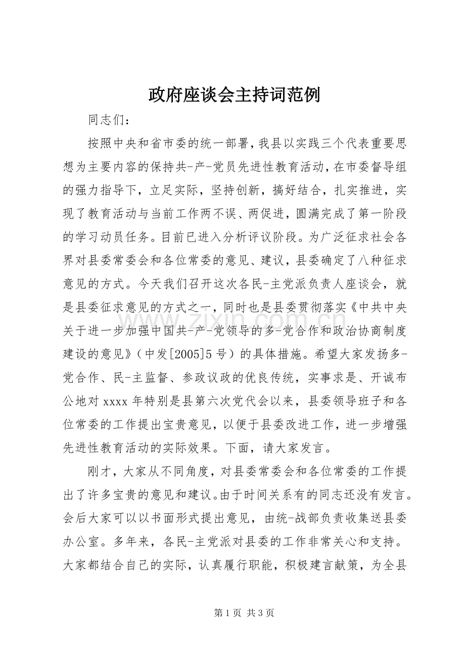 政府座谈会主持稿范例.docx_第1页