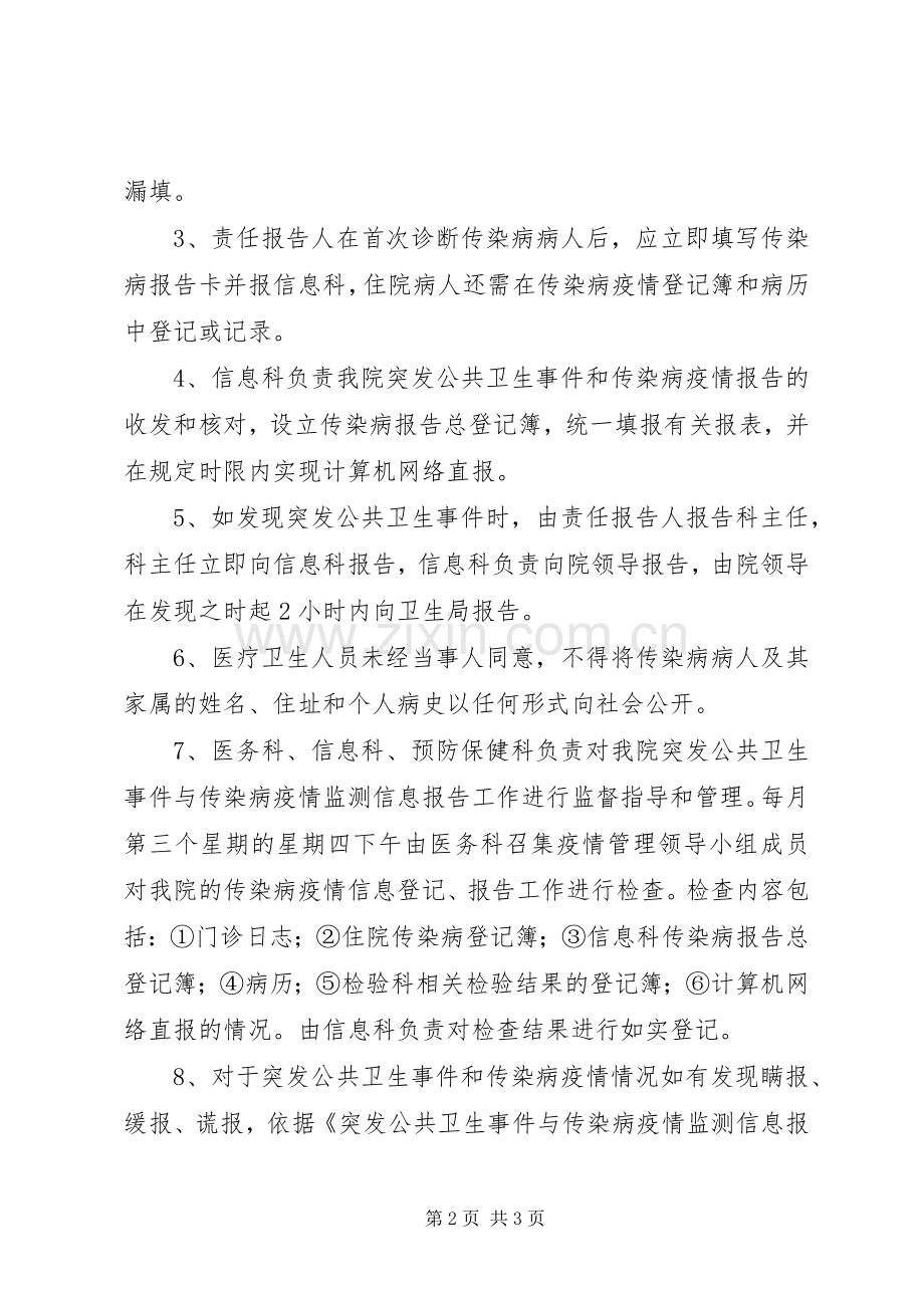 疫病监测及疫情报告规章制度.docx_第2页