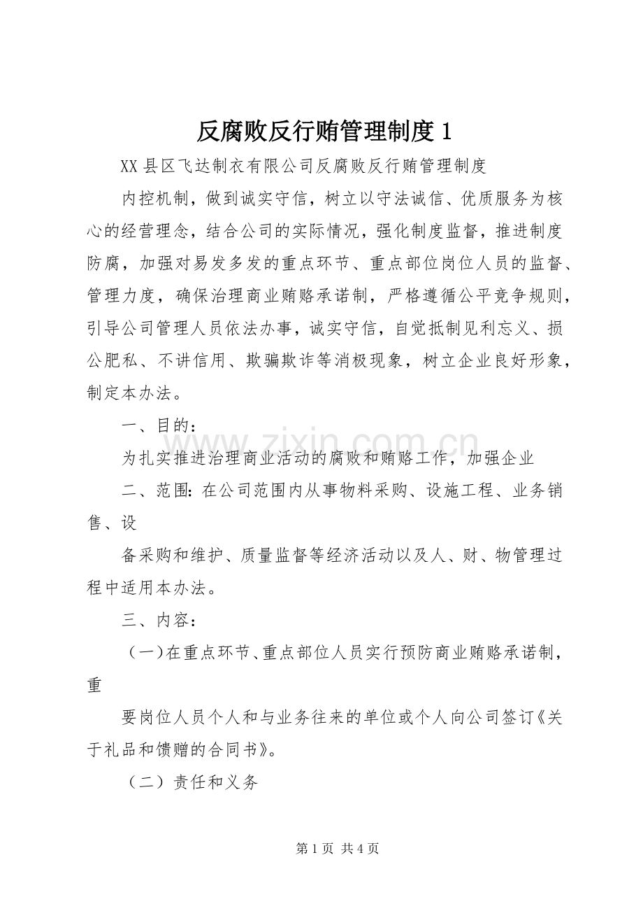 反腐败反行贿管理规章制度1 .docx_第1页
