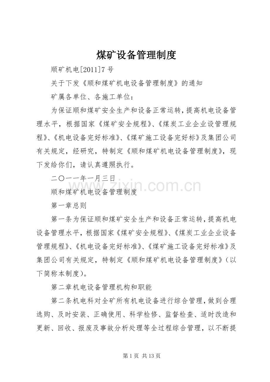 煤矿设备管理规章制度 .docx_第1页