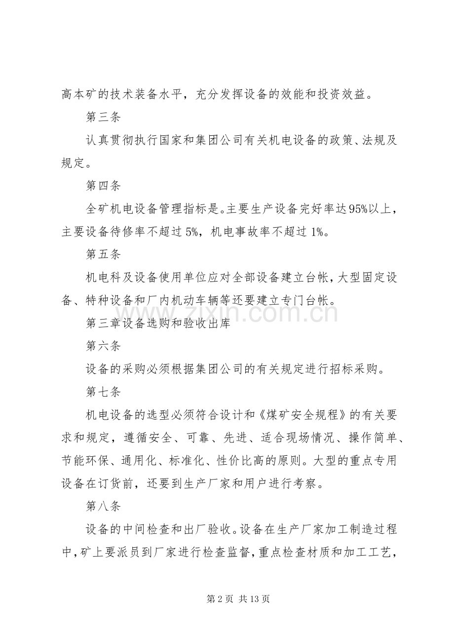 煤矿设备管理规章制度 .docx_第2页