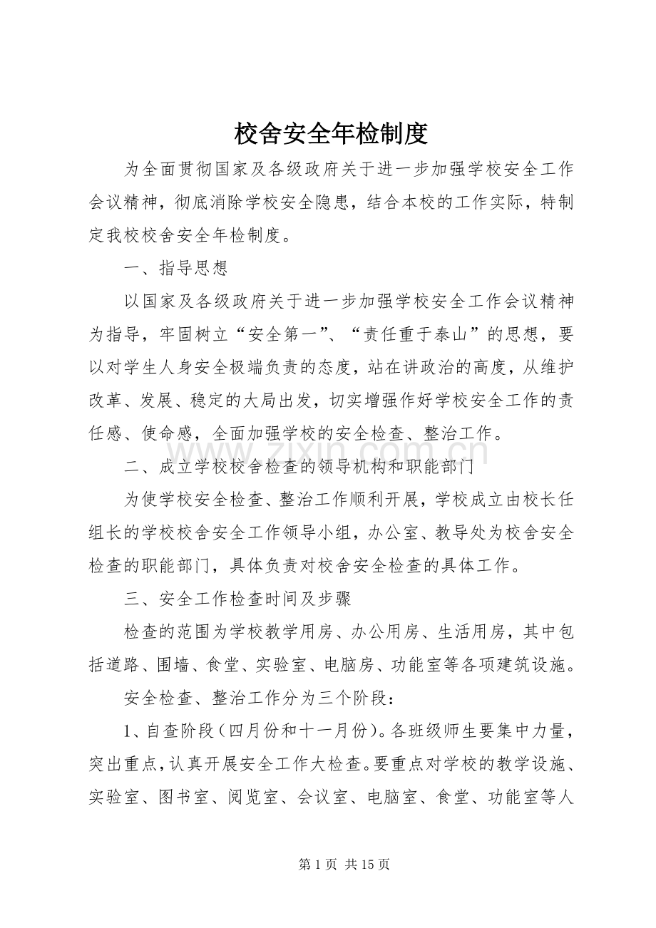 校舍安全年检规章制度.docx_第1页