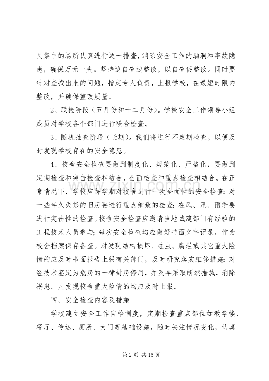 校舍安全年检规章制度.docx_第2页