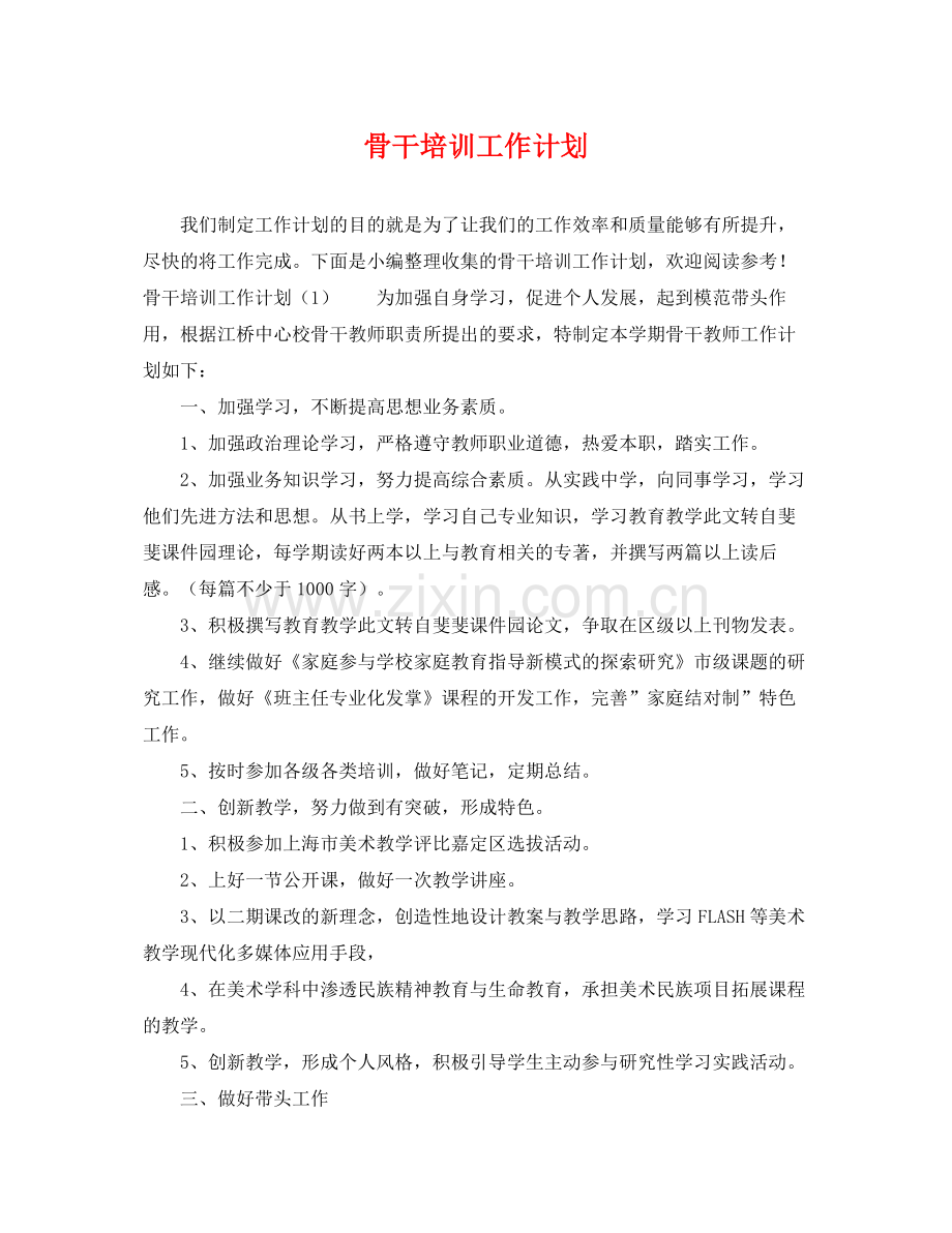 骨干培训工作计划 .docx_第1页