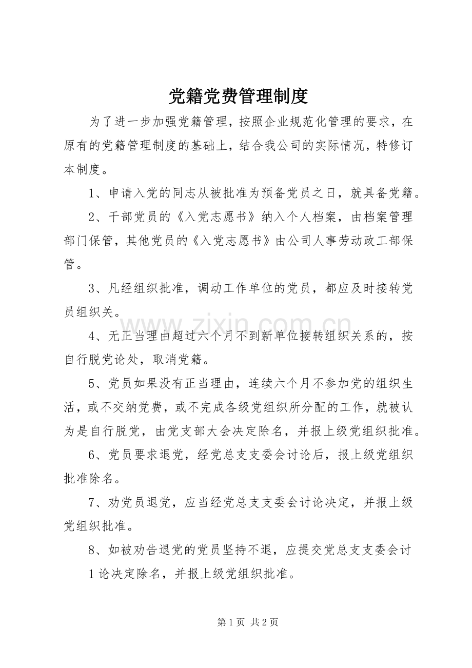 党籍党费管理规章制度.docx_第1页