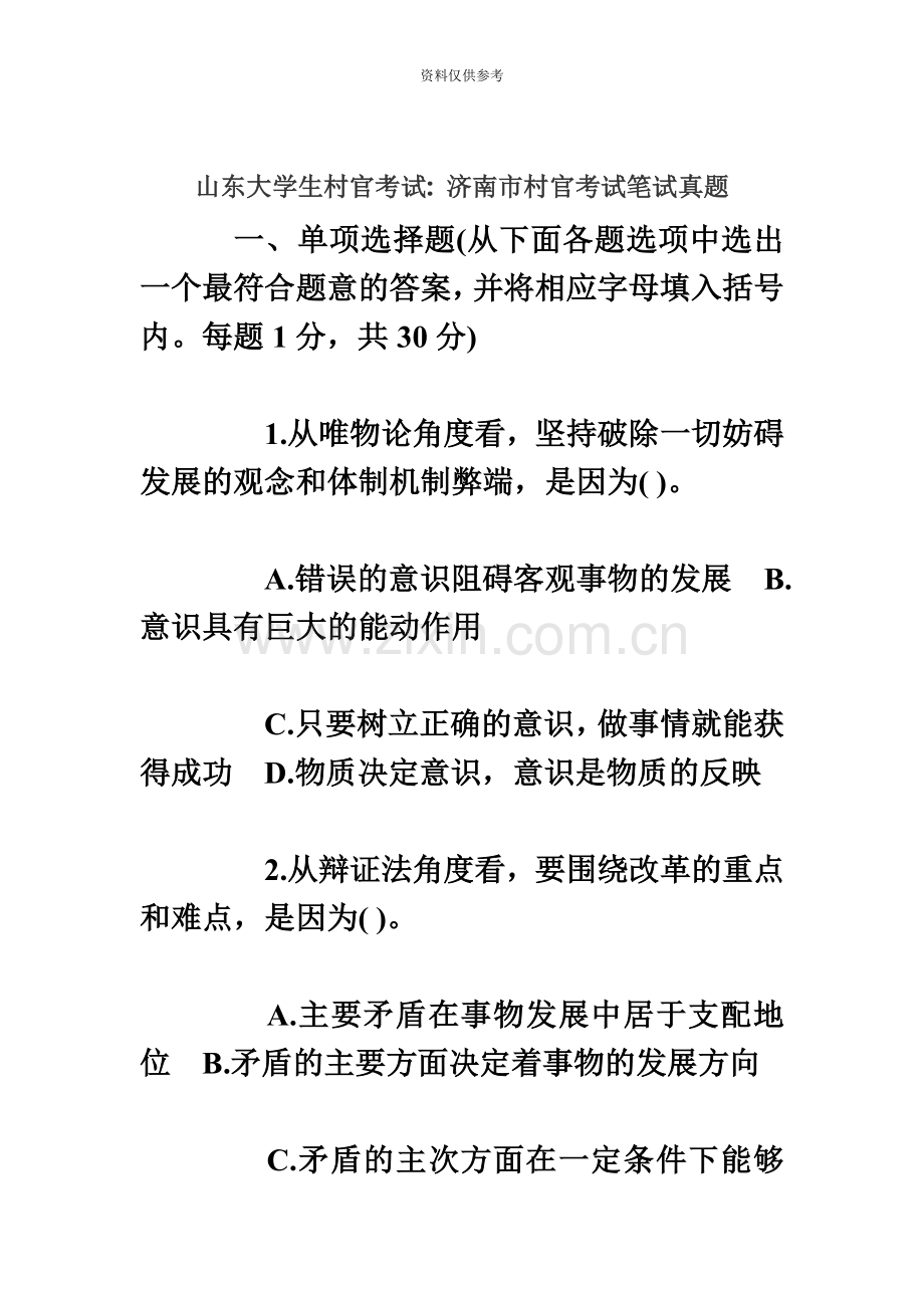 山东大学生村官考试济南市村官考试笔试真题模拟.doc_第2页