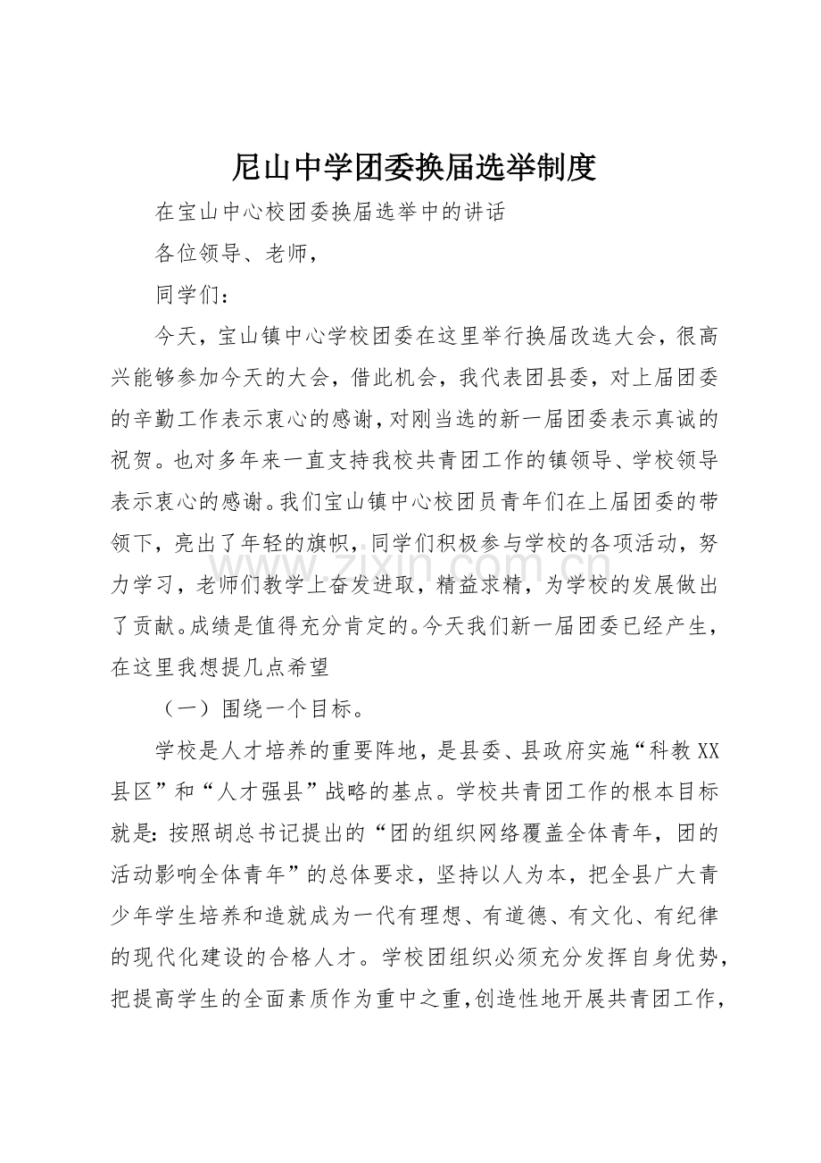 尼山中学团委换届选举规章制度 .docx_第1页