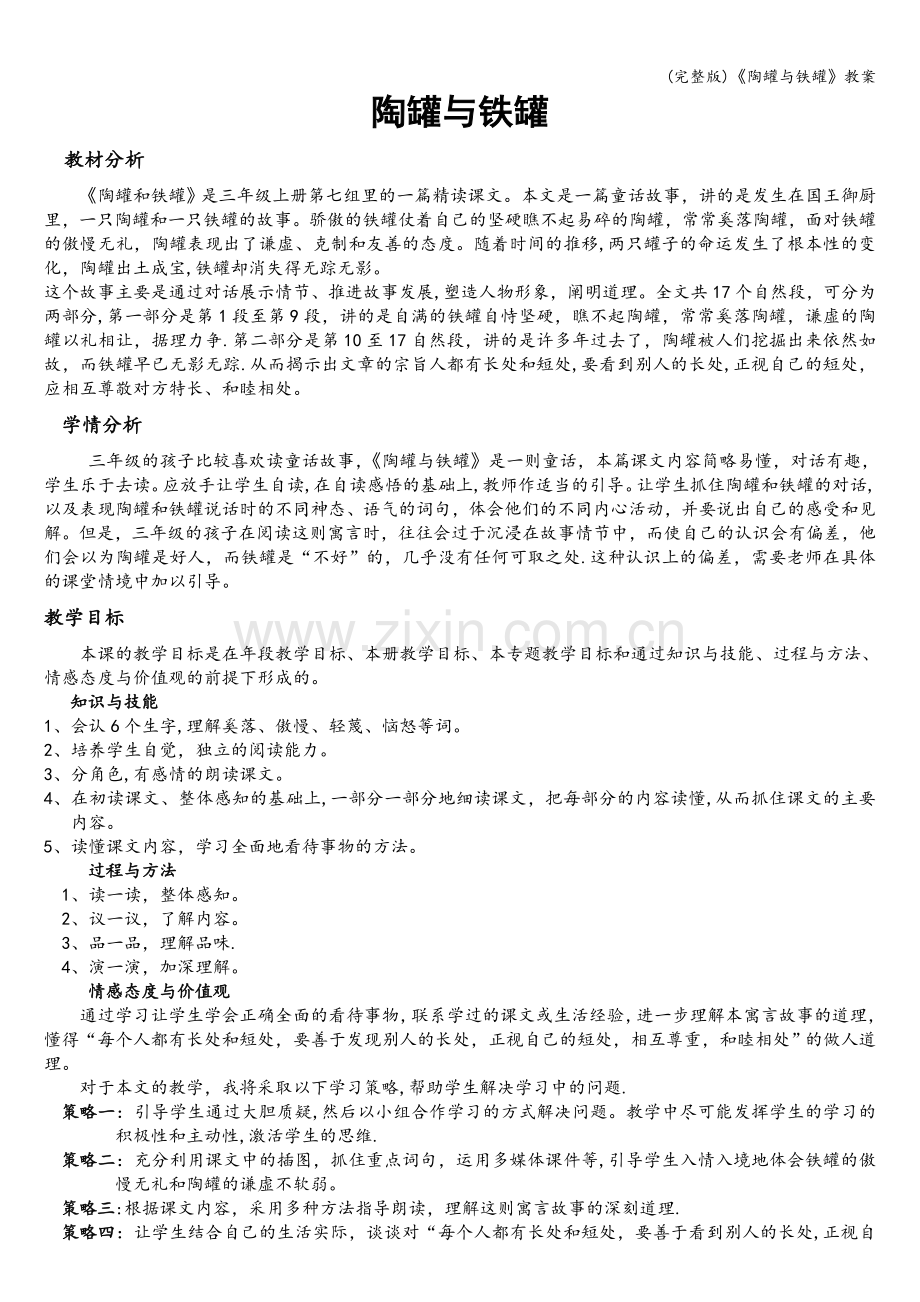 《陶罐与铁罐》教案.doc_第1页