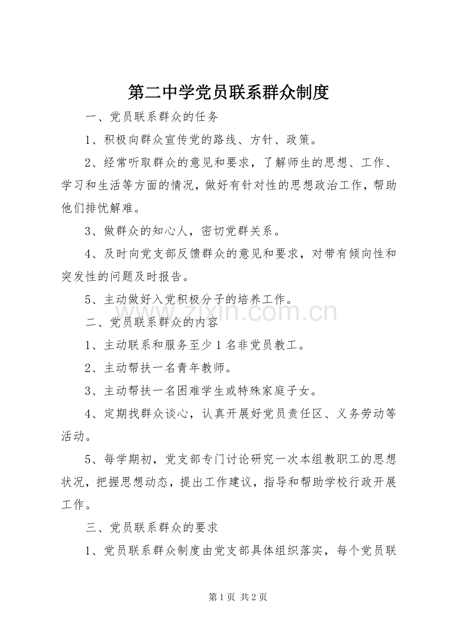 第二中学党员联系群众规章制度.docx_第1页