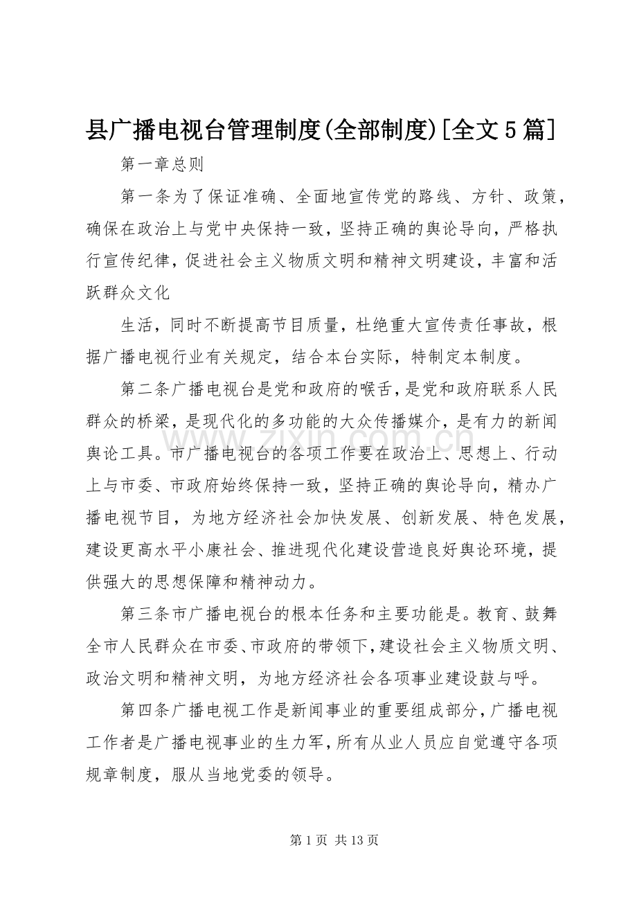 县广播电视台管理规章制度(全部规章制度)[全文5篇] .docx_第1页