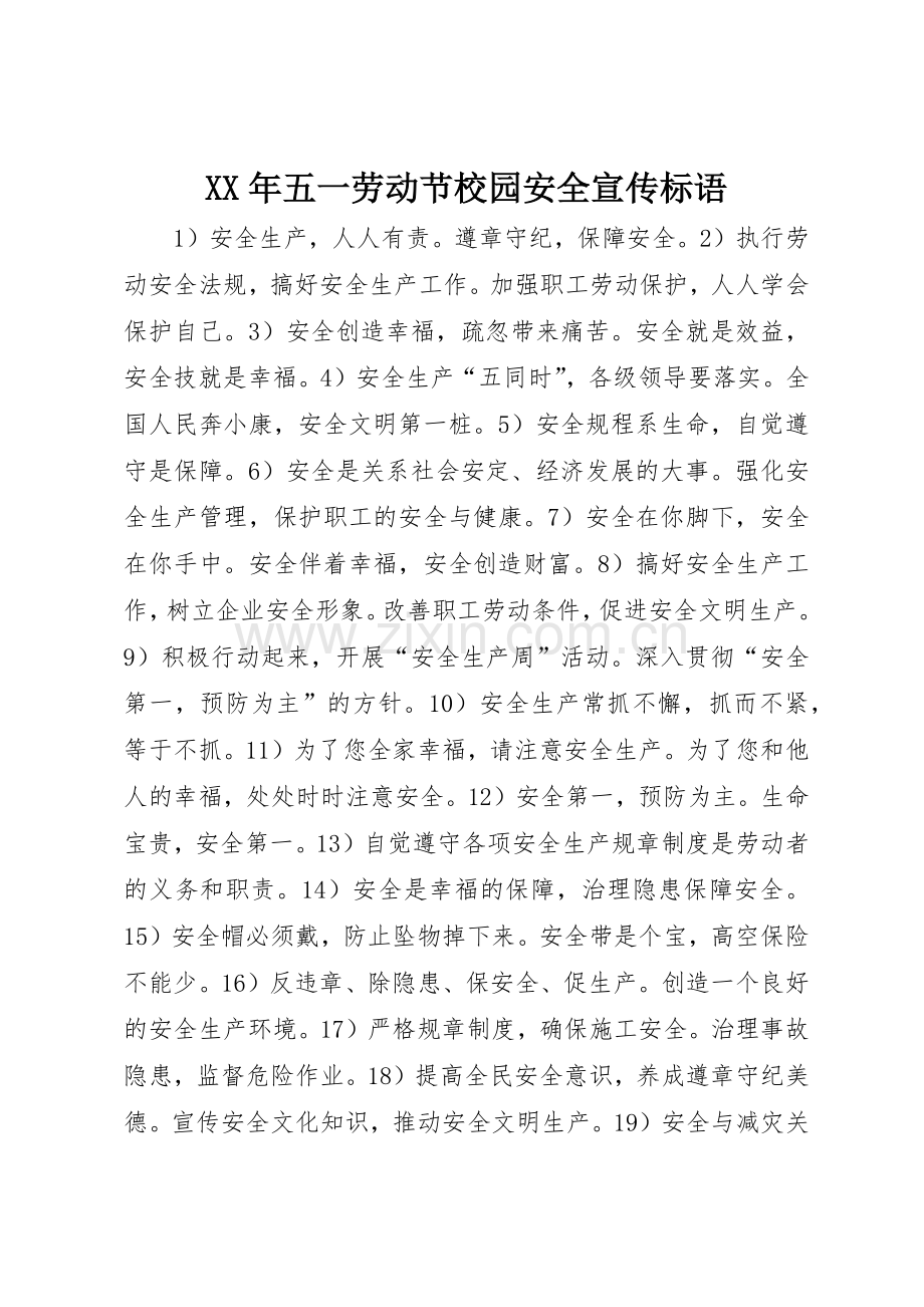 XX年五一劳动节校园安全宣传标语集锦.docx_第1页