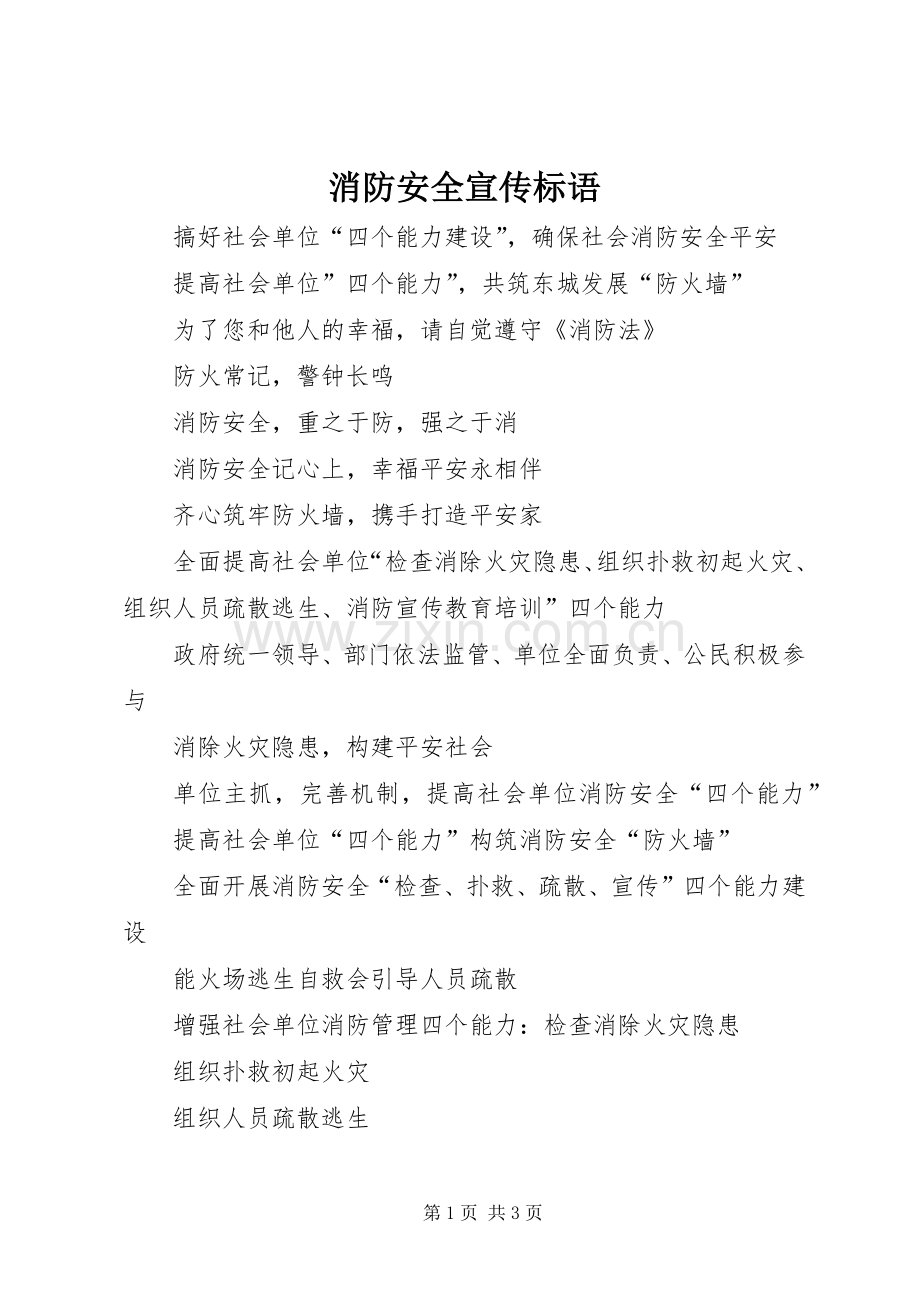 消防安全宣传标语集锦1.docx_第1页