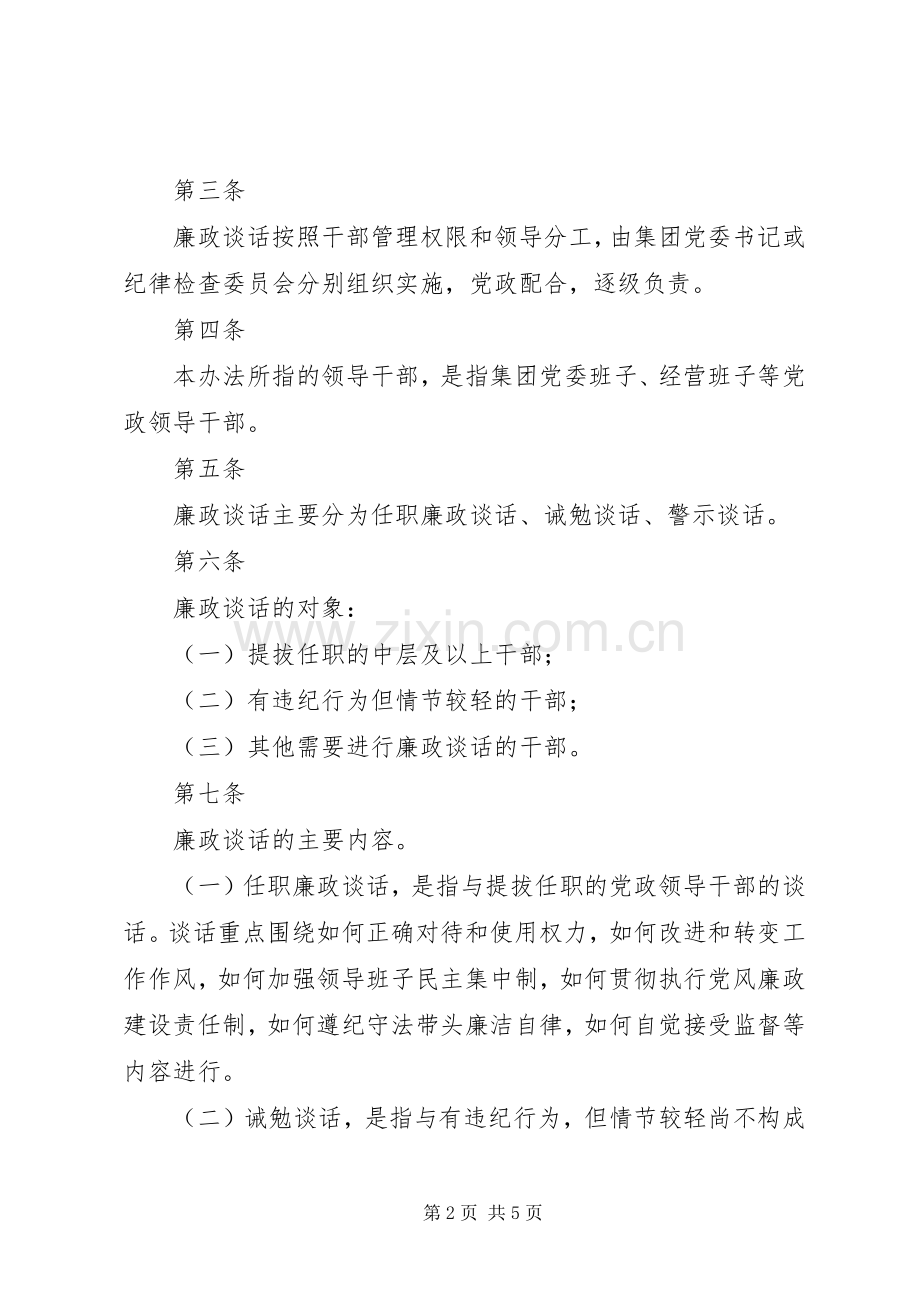 领导干部廉洁从业谈话规章制度(2).docx_第2页