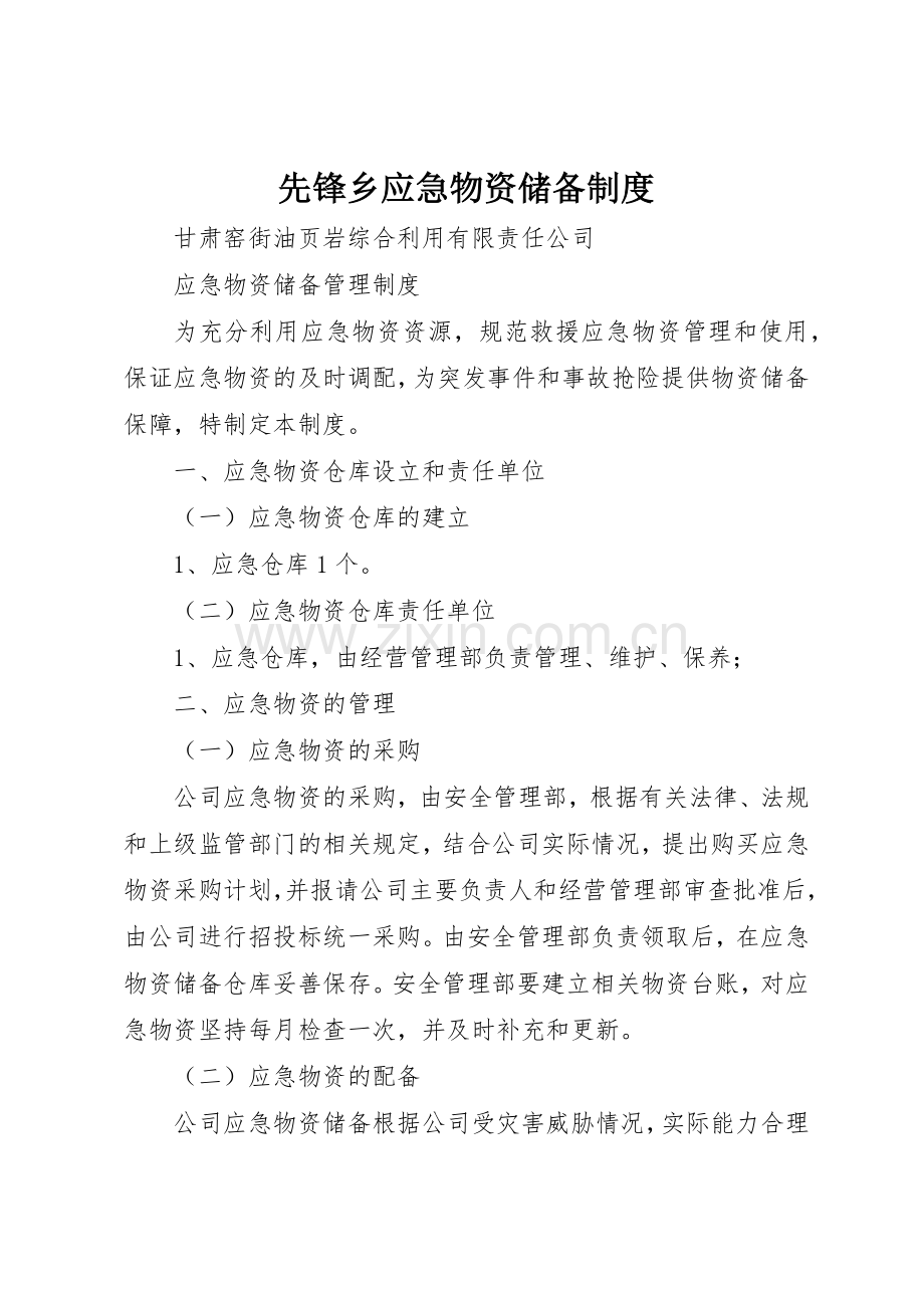 先锋乡应急物资储备规章制度细则.docx_第1页