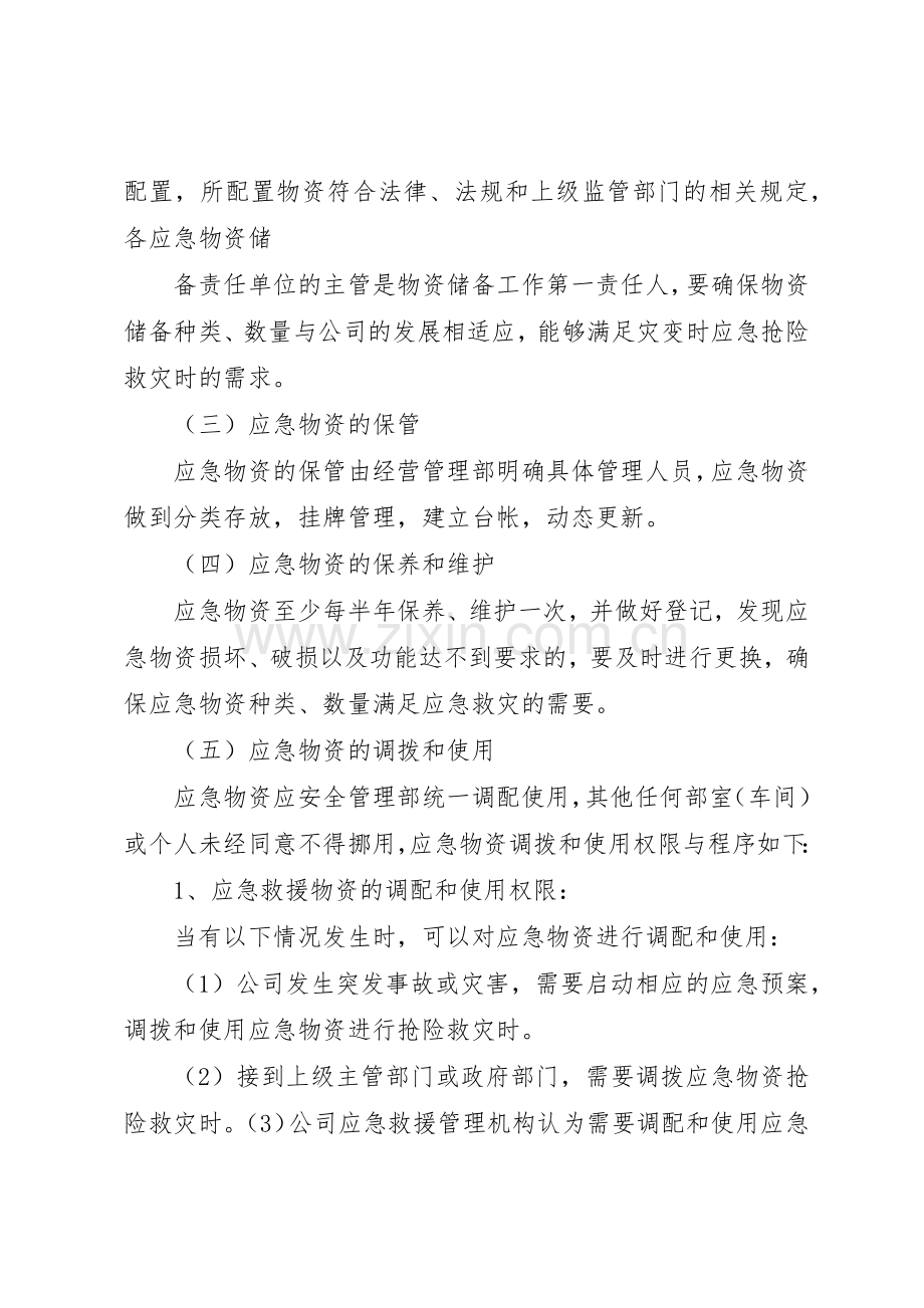 先锋乡应急物资储备规章制度细则.docx_第2页