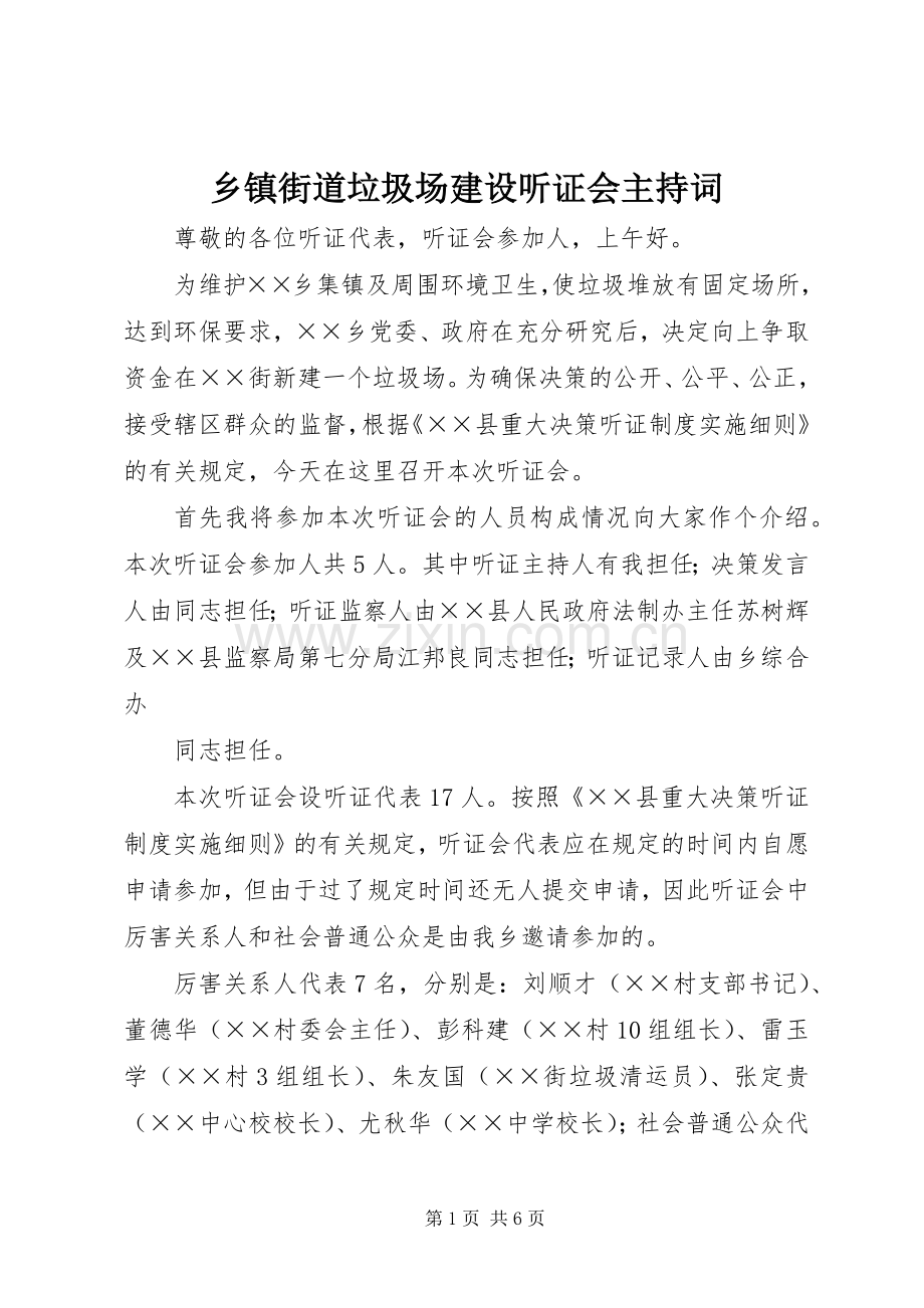 乡镇街道垃圾场建设听证会主持稿(2).docx_第1页
