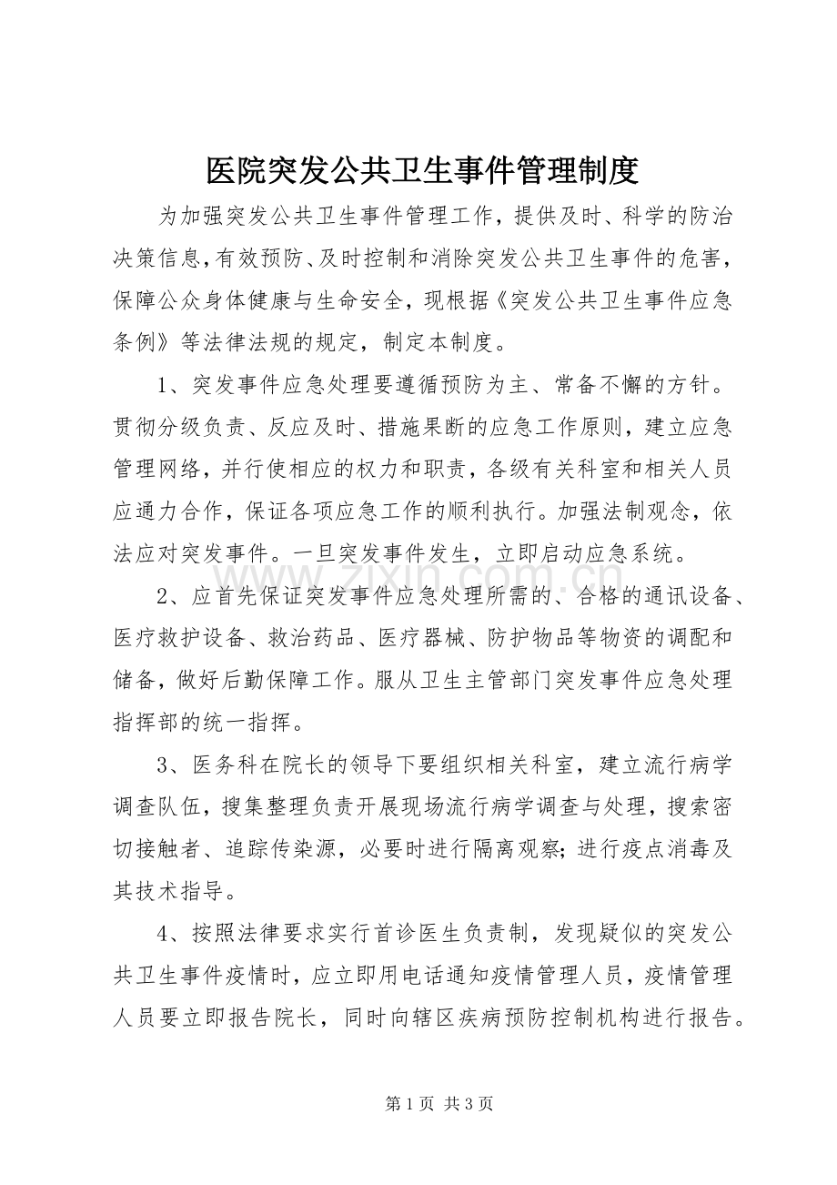 医院突发公共卫生事件管理规章制度 .docx_第1页