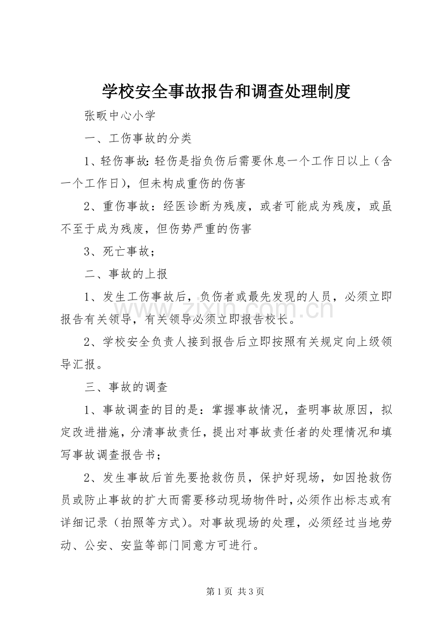 学校安全事故报告和调查处理规章制度.docx_第1页