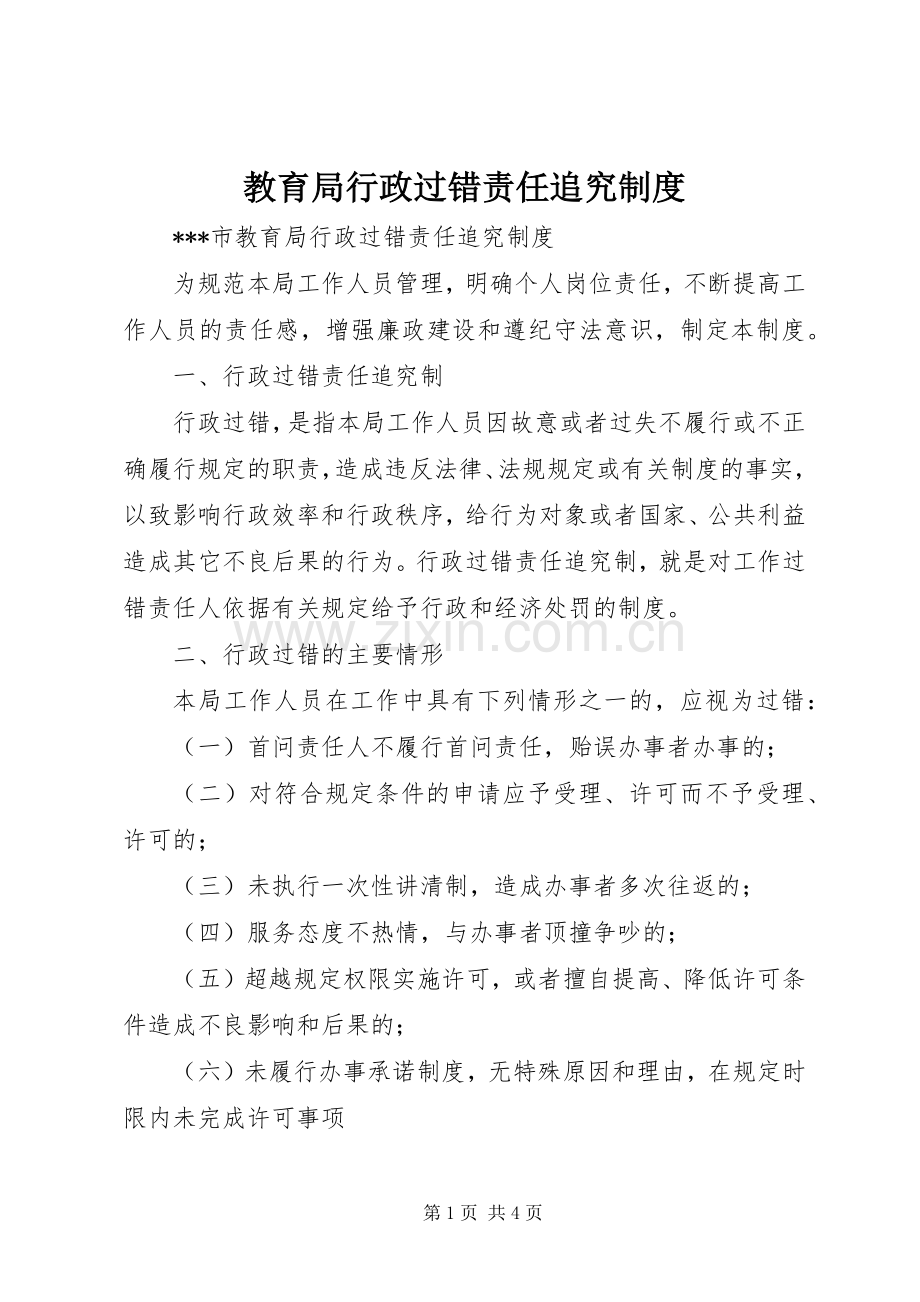 教育局行政过错责任追究规章制度.docx_第1页